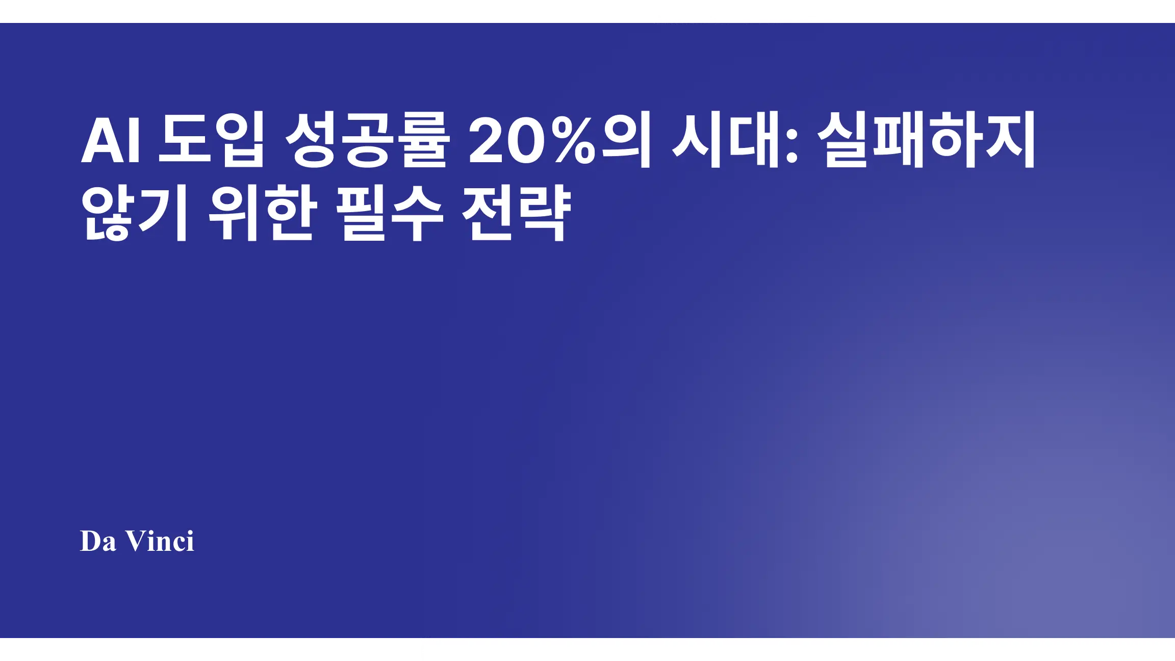 AI 도입 성공률 20%의 시대: 실패하지 않기 위한 필수 전략