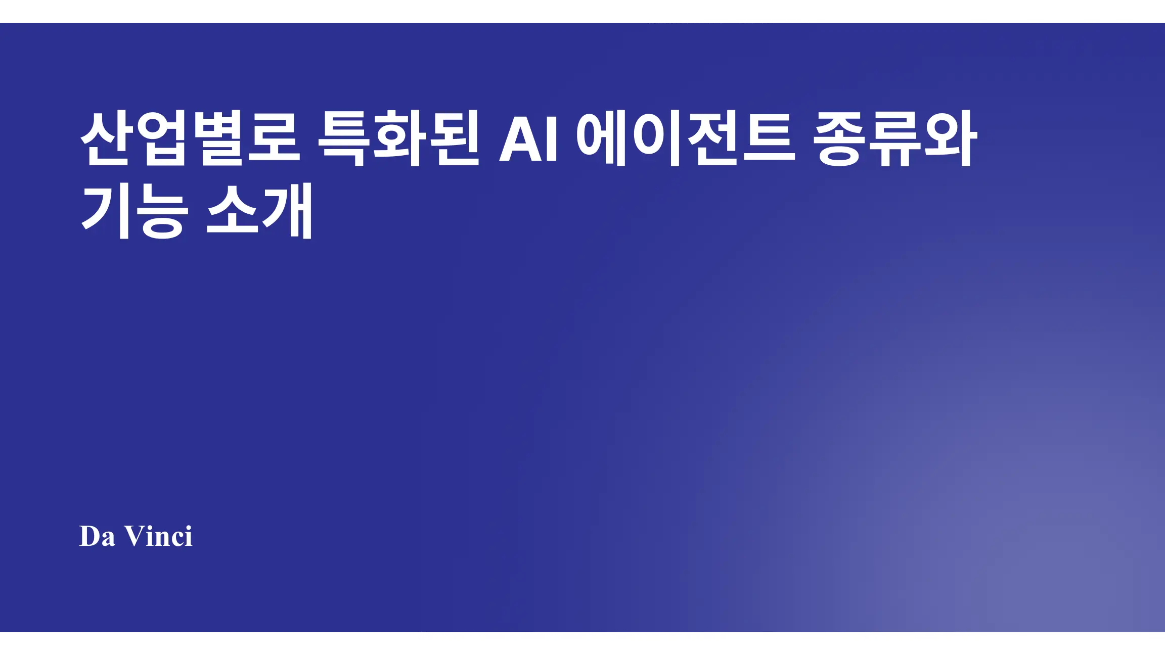 산업별로 특화된 AI 에이전트 종류와 기능 소개