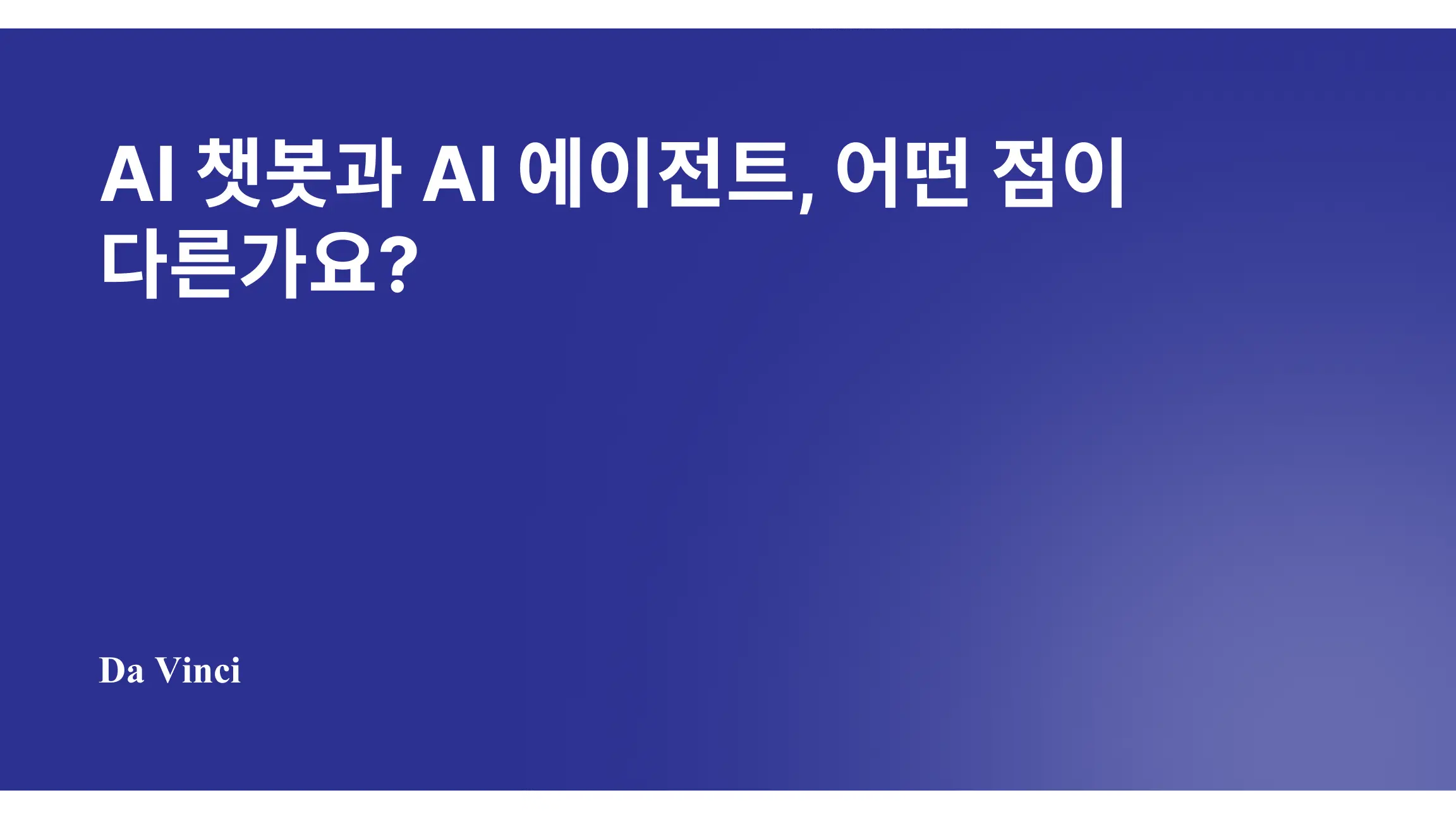 AI 챗봇과 AI 에이전트, 어떤 점이 다른가요?