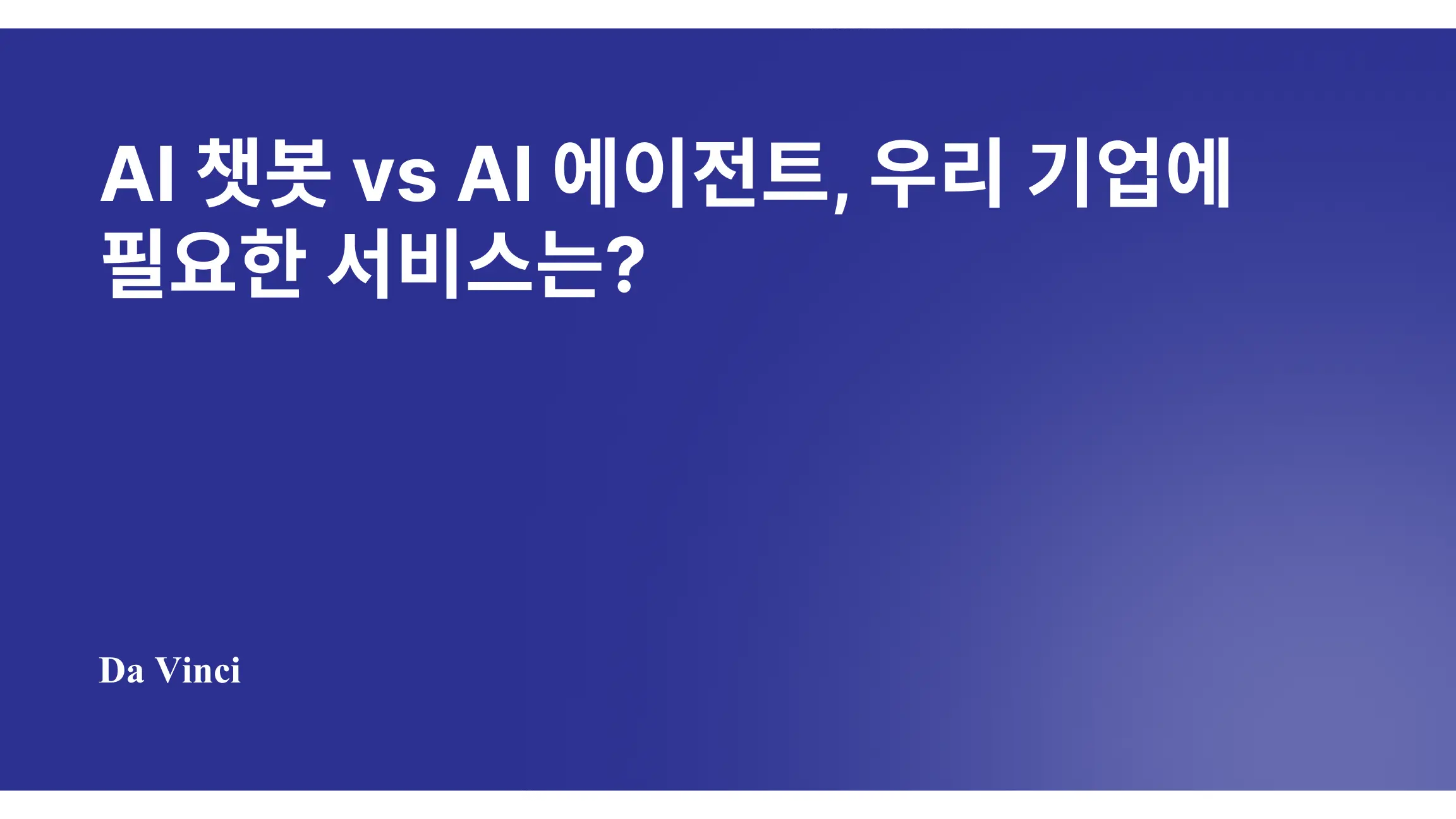 AI 챗봇 vs AI 에이전트, 우리 기업에 필요한 서비스는?