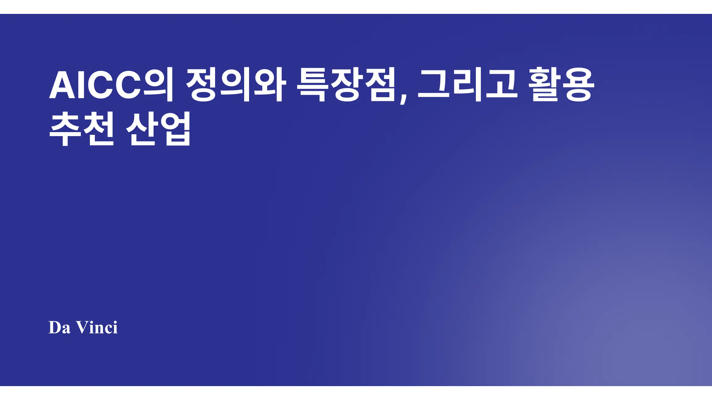 AICC의 정의와 특장점, 그리고 활용 추천 산업