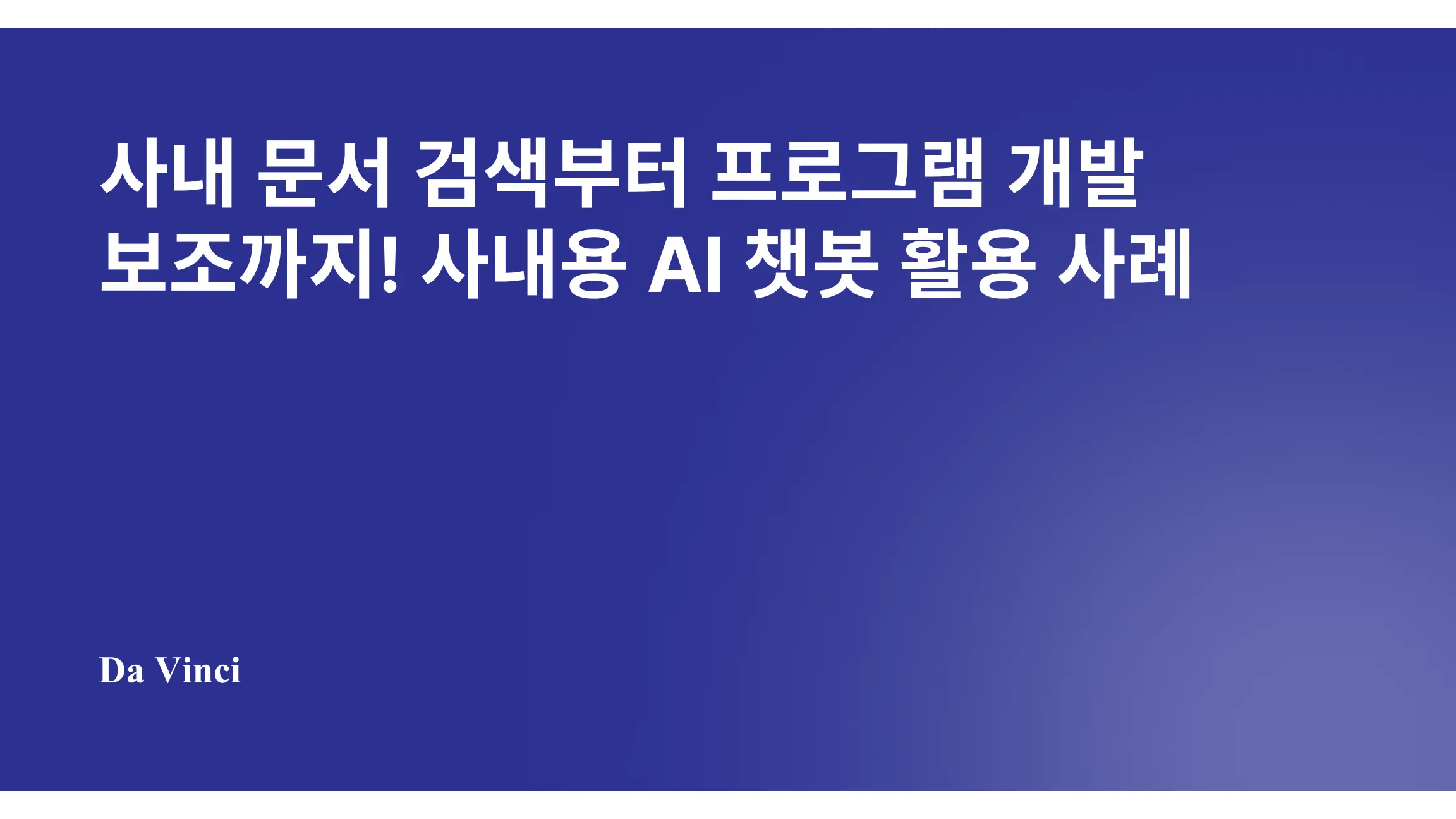 사내 문서 검색부터 프로그램 개발 보조까지! 사내용 AI 챗봇 활용 사례