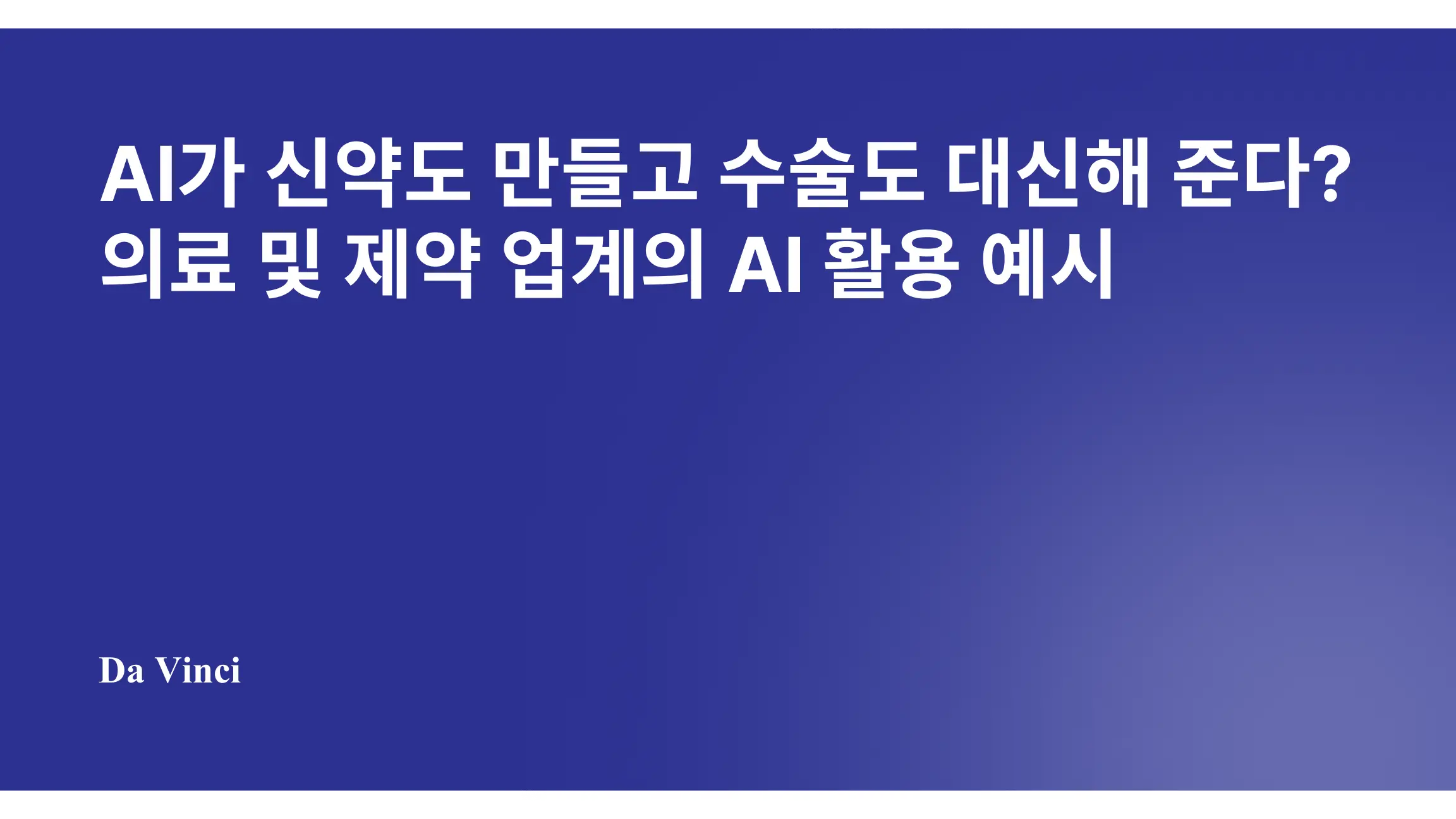 AI가 신약도 만들고 수술도 대신해 준다? 의료 및 제약 업계의 AI 활용 예시