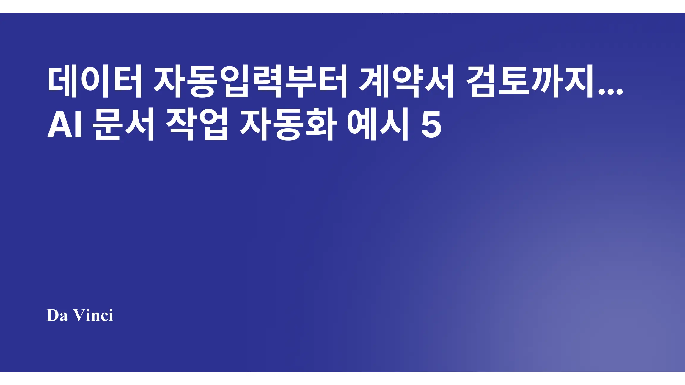 데이터 자동입력부터 계약서 검토까지…AI 문서 작업 자동화 예시 5