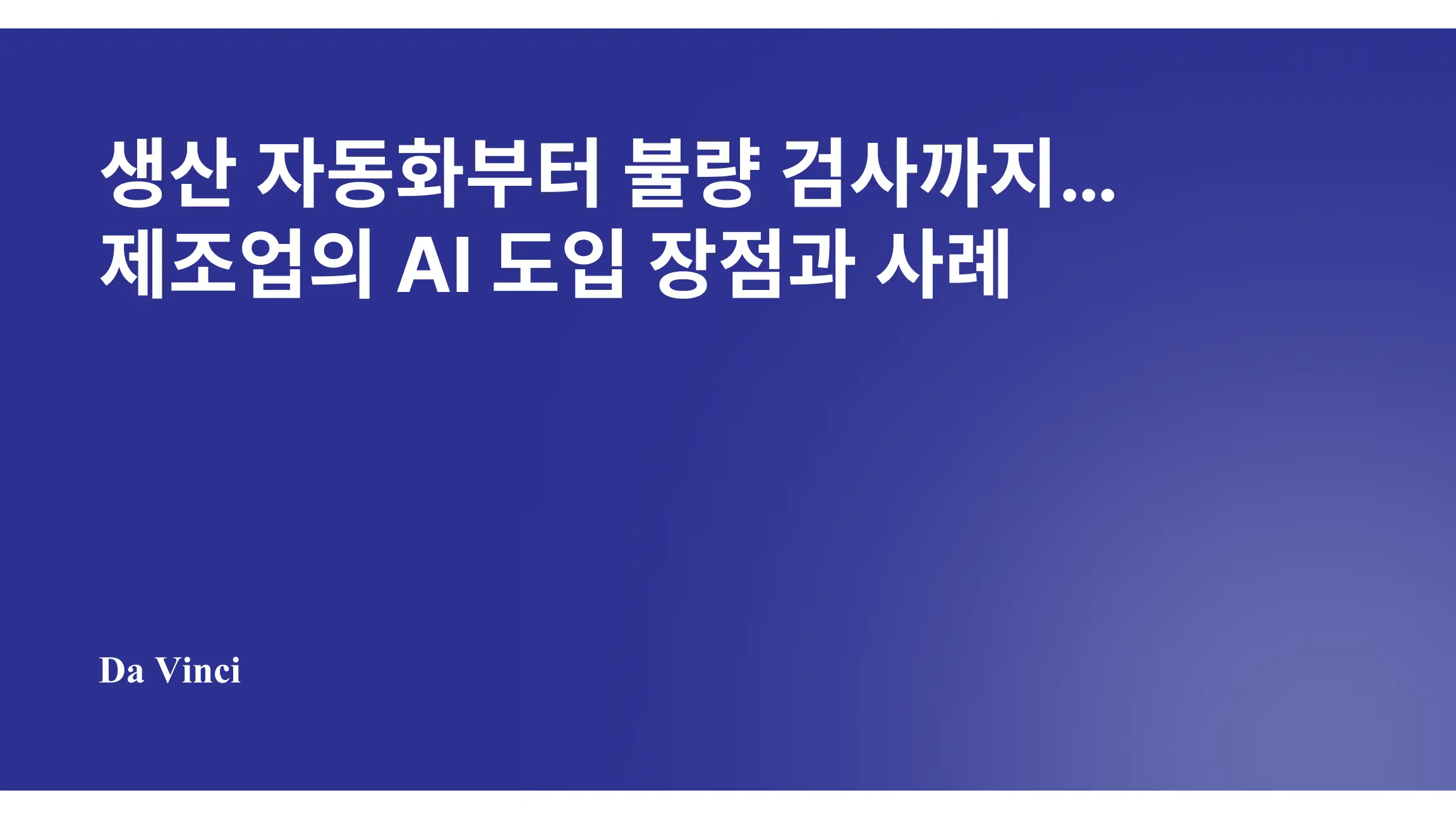 생산 자동화부터 불량 검사까지…제조업의 AI 도입 장점과 사례
