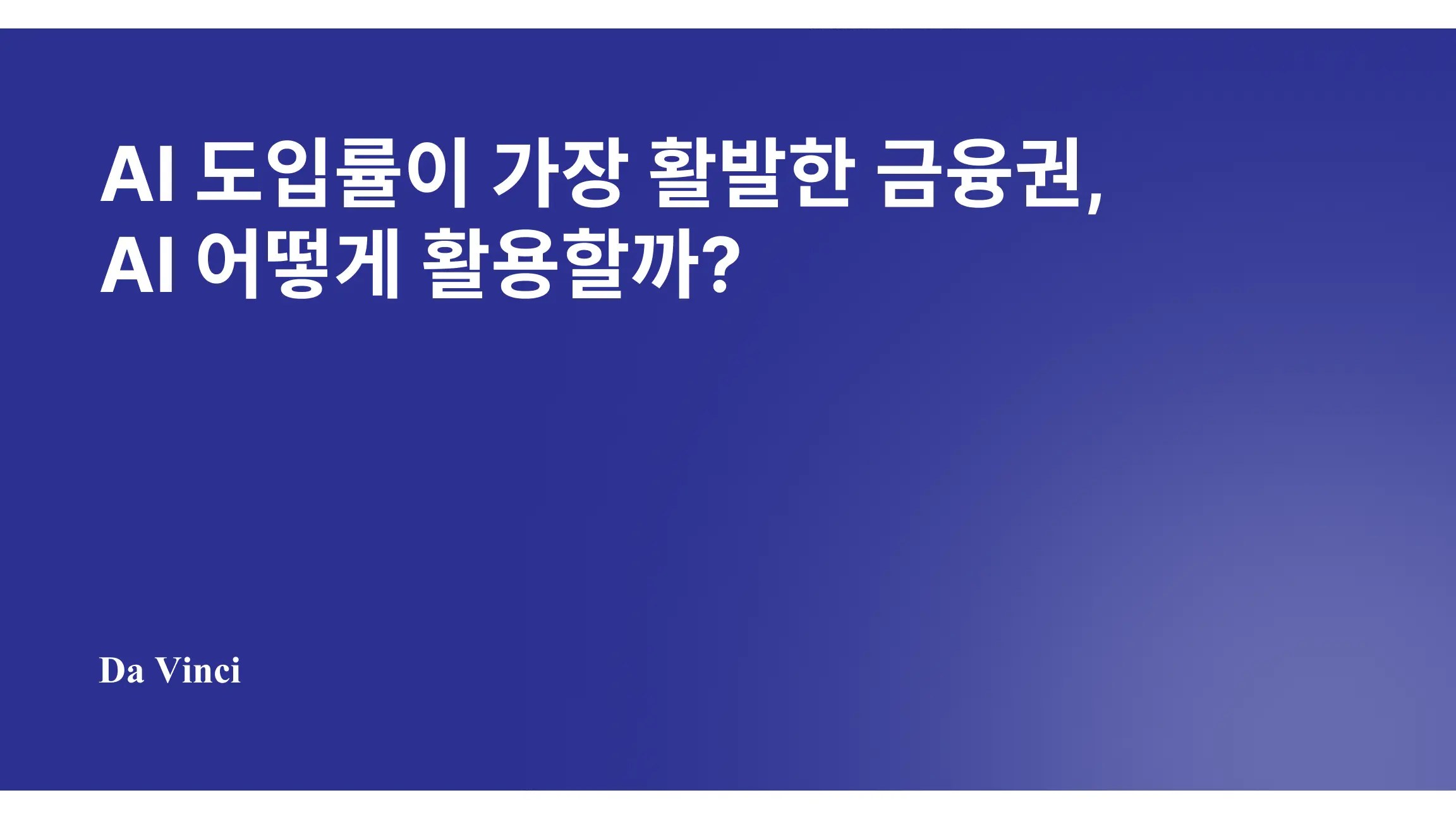 AI 도입률이 가장 활발한 금융권, AI 어떻게 활용할까?