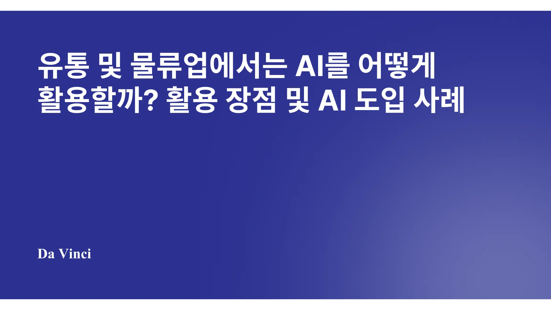 유통 및 물류업에서는 AI 어떻게 활용할까? 활용 장점 및 AI 도입 사례