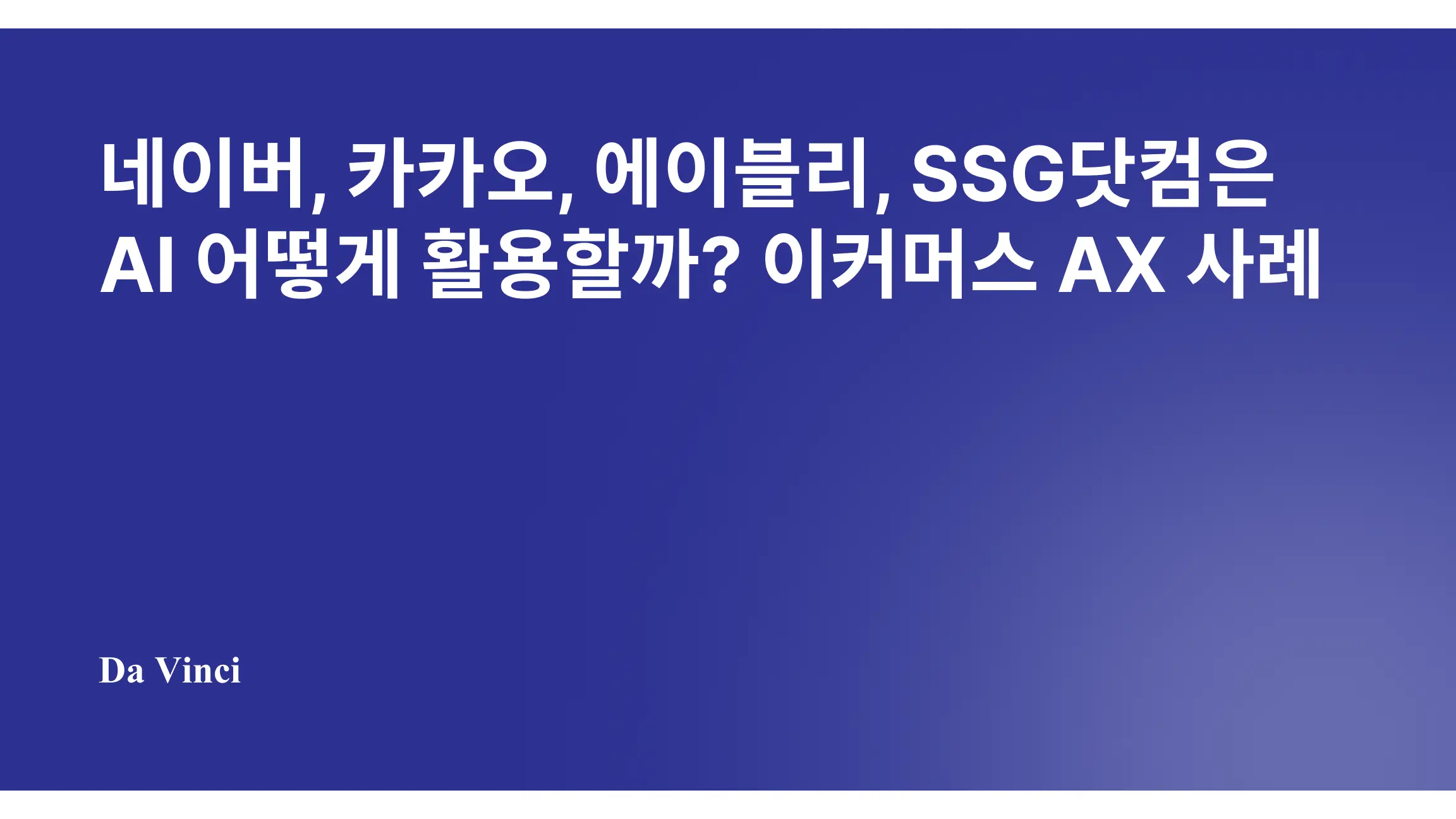 네이버, 카카오, 에이블리, SSG닷컴은 AI 어떻게 활용할까? 이커머스 분야 AI 도입 사례