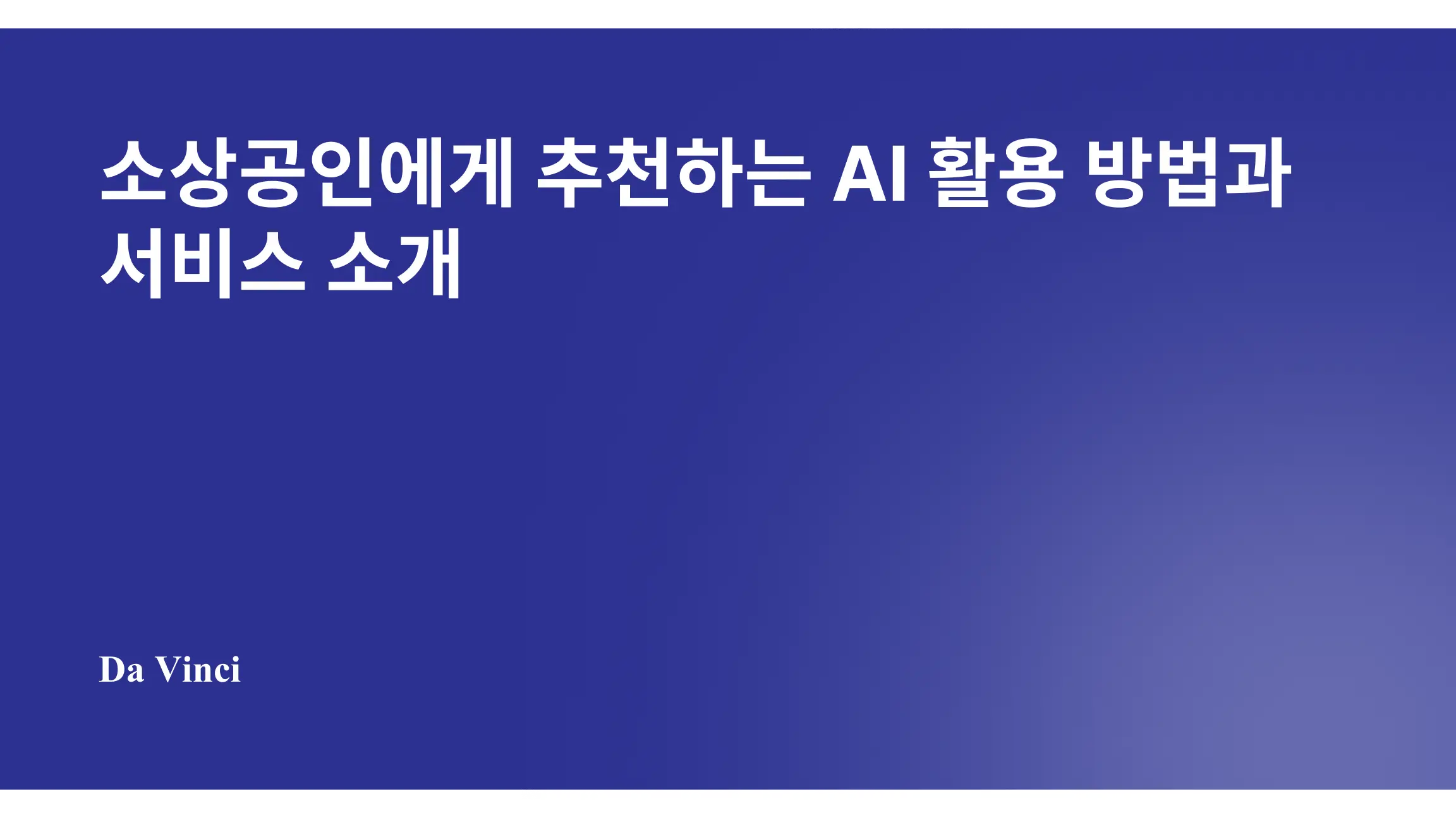 소상공인에게 추천하는 AI 활용 방법과 서비스 소개