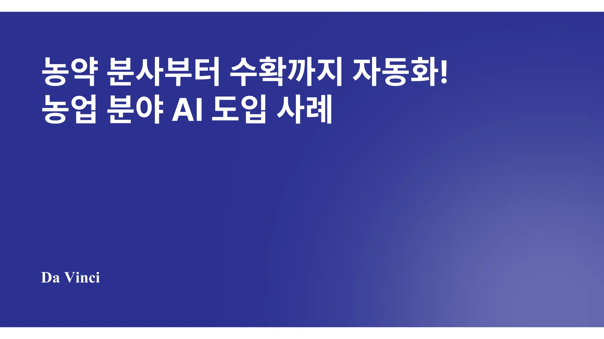 농약 분사부터 수확까지 자동화! 농업 분야 AI 도입 사례