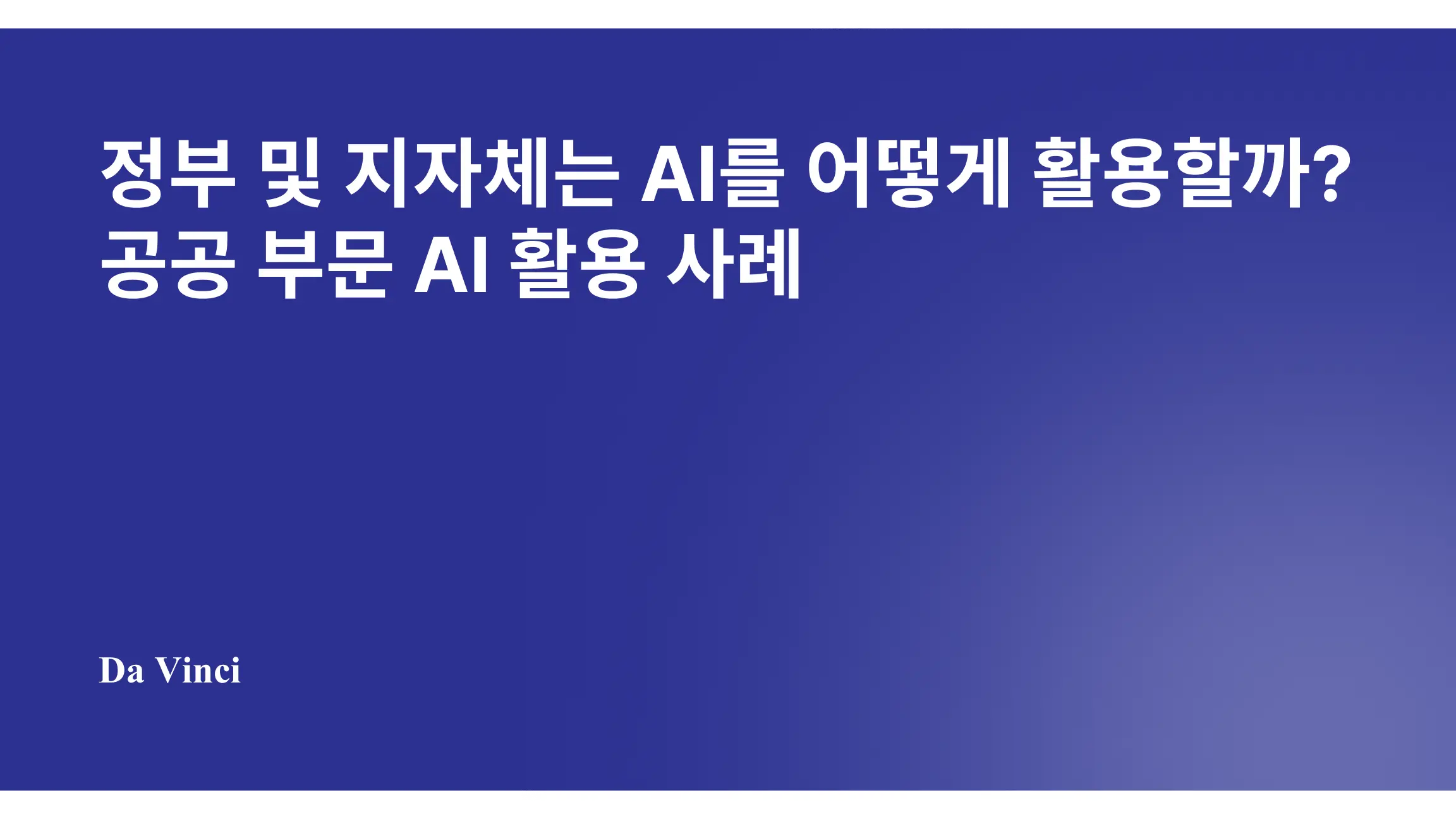 정부 및 지자체는 AI를 어떻게 활용할까? 공공 부문 AI 활용 사례