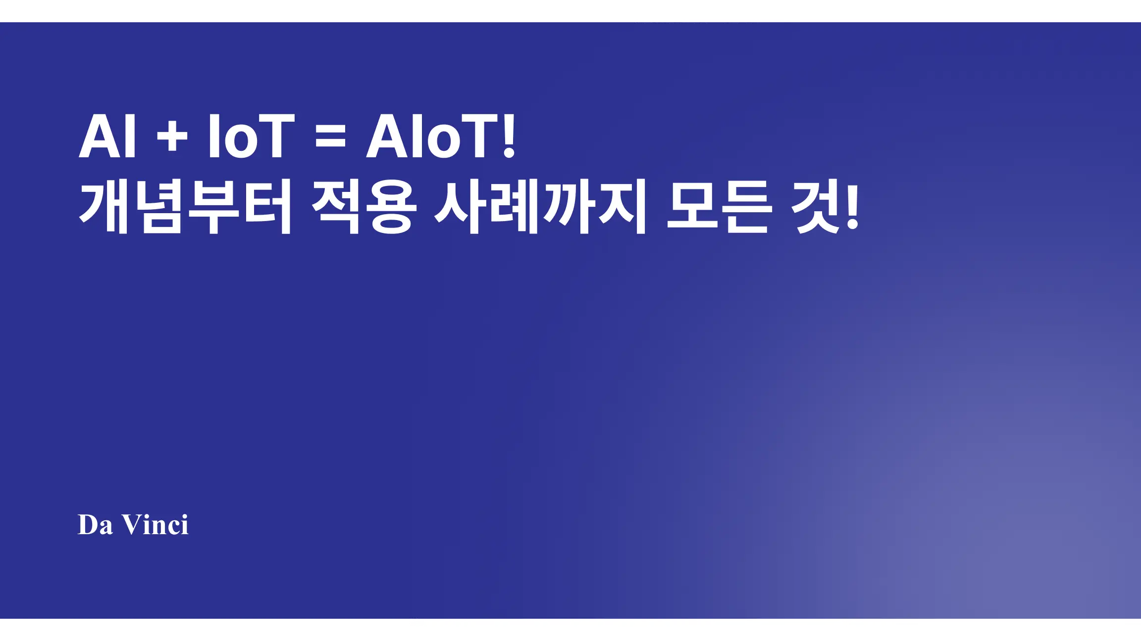 AI + IoT = AIoT! 개념부터 적용 사례까지 모든 것!