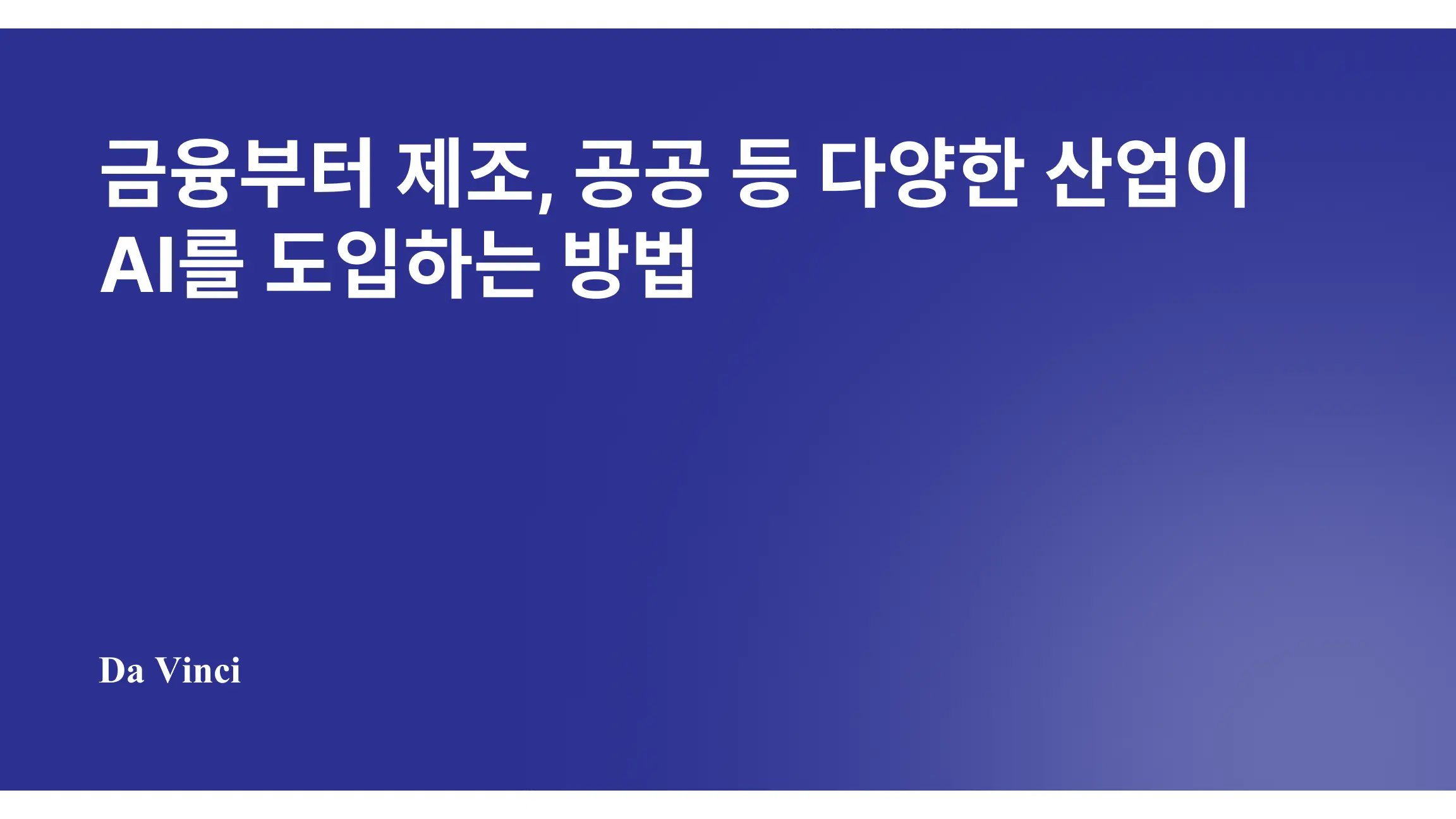 금융부터 제조, 공공 등 다양한 산업이 AI를 도입하는 방법