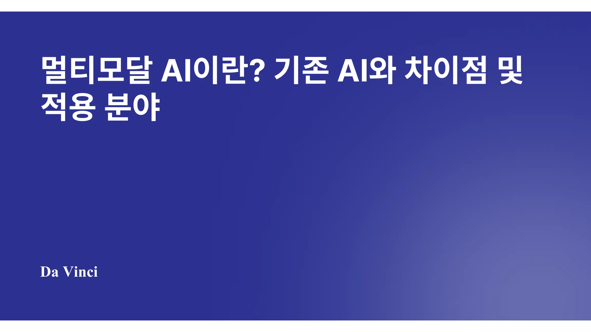 멀티모달 AI이란? 기존 AI와 차이점 및 적용 분야