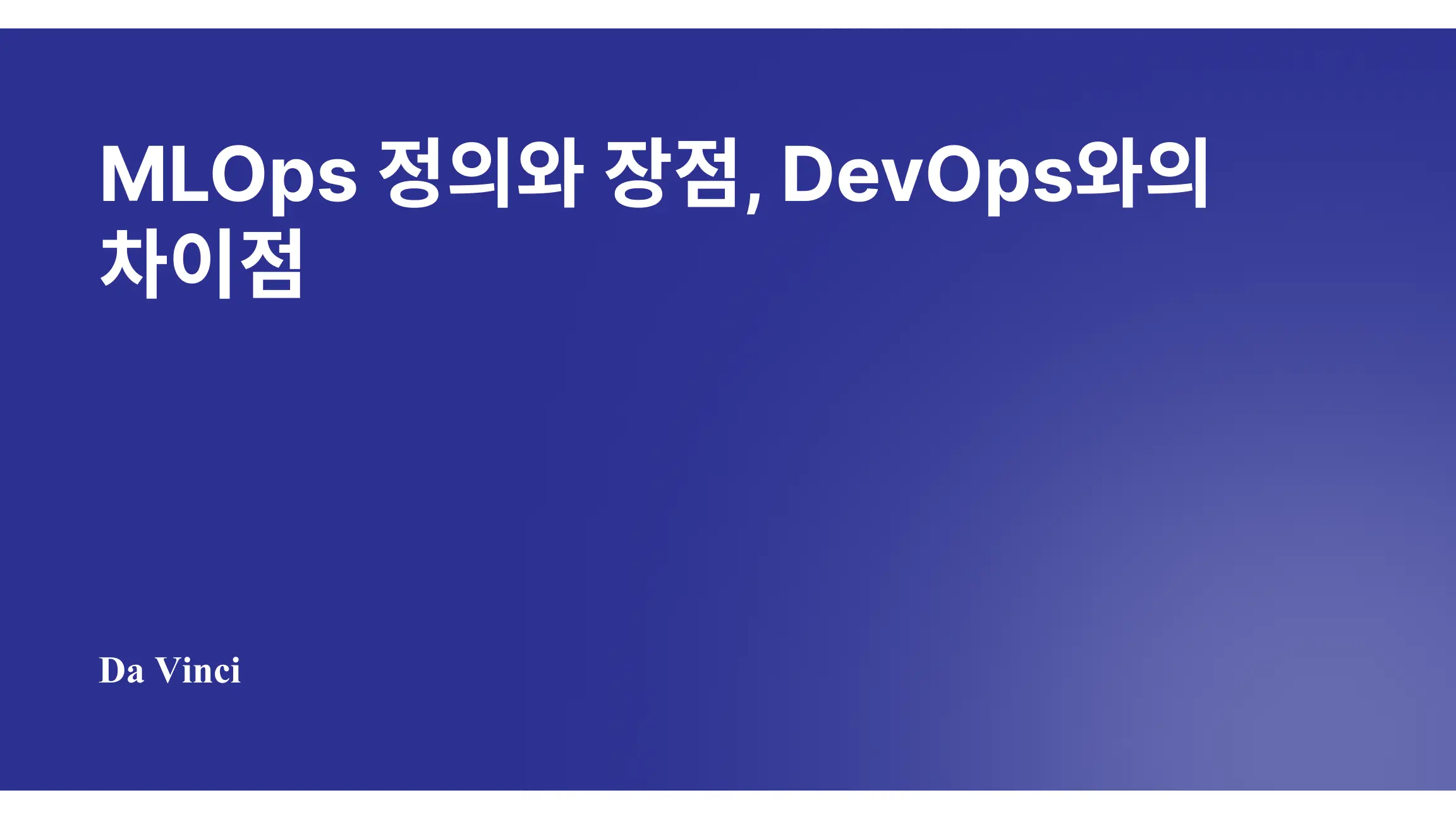 MLOps 정의와 장점, DevOps와의 차이점