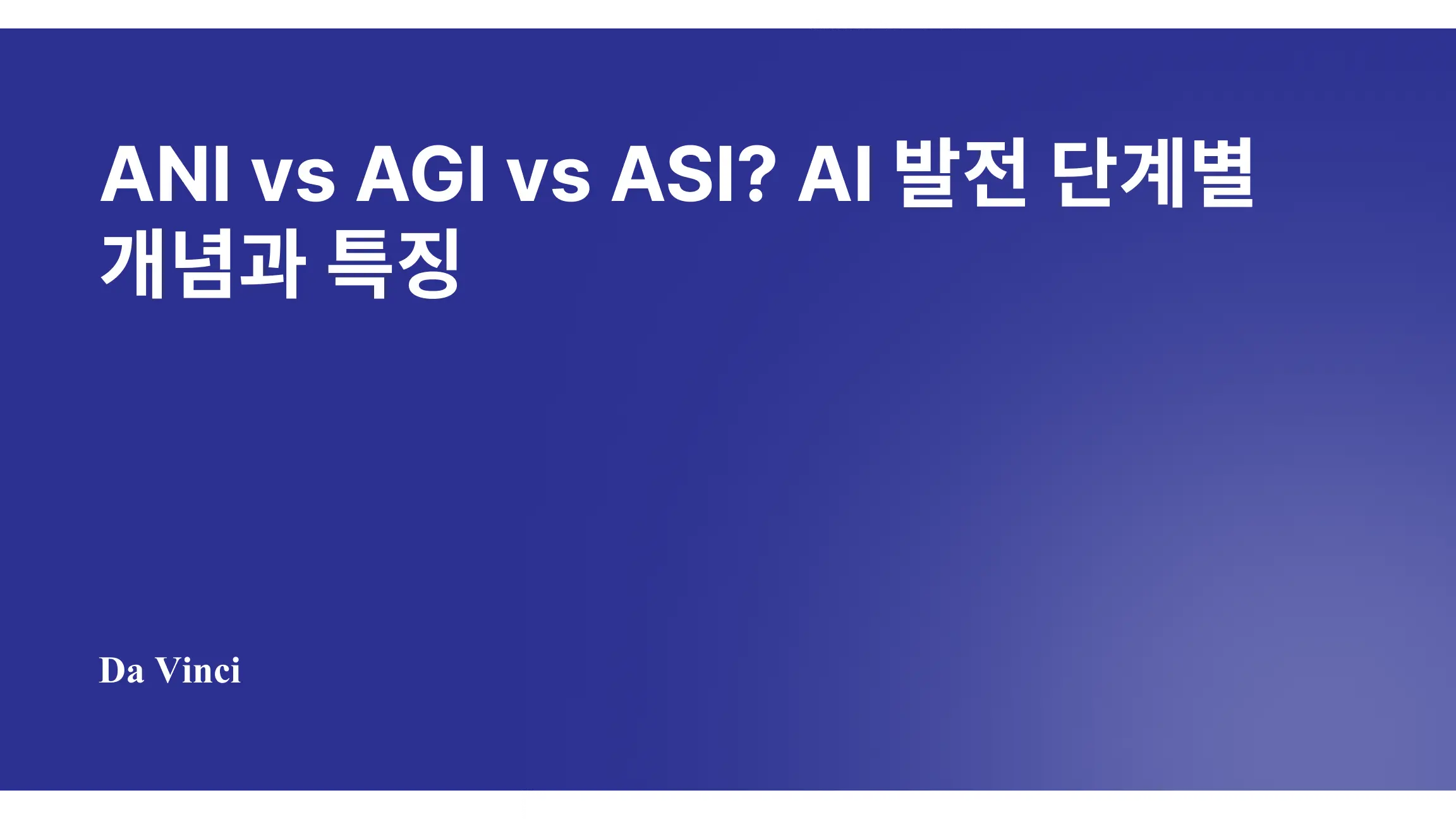 ANI vs AGI vs ASI? AI 발전 단계별 개념과 특징