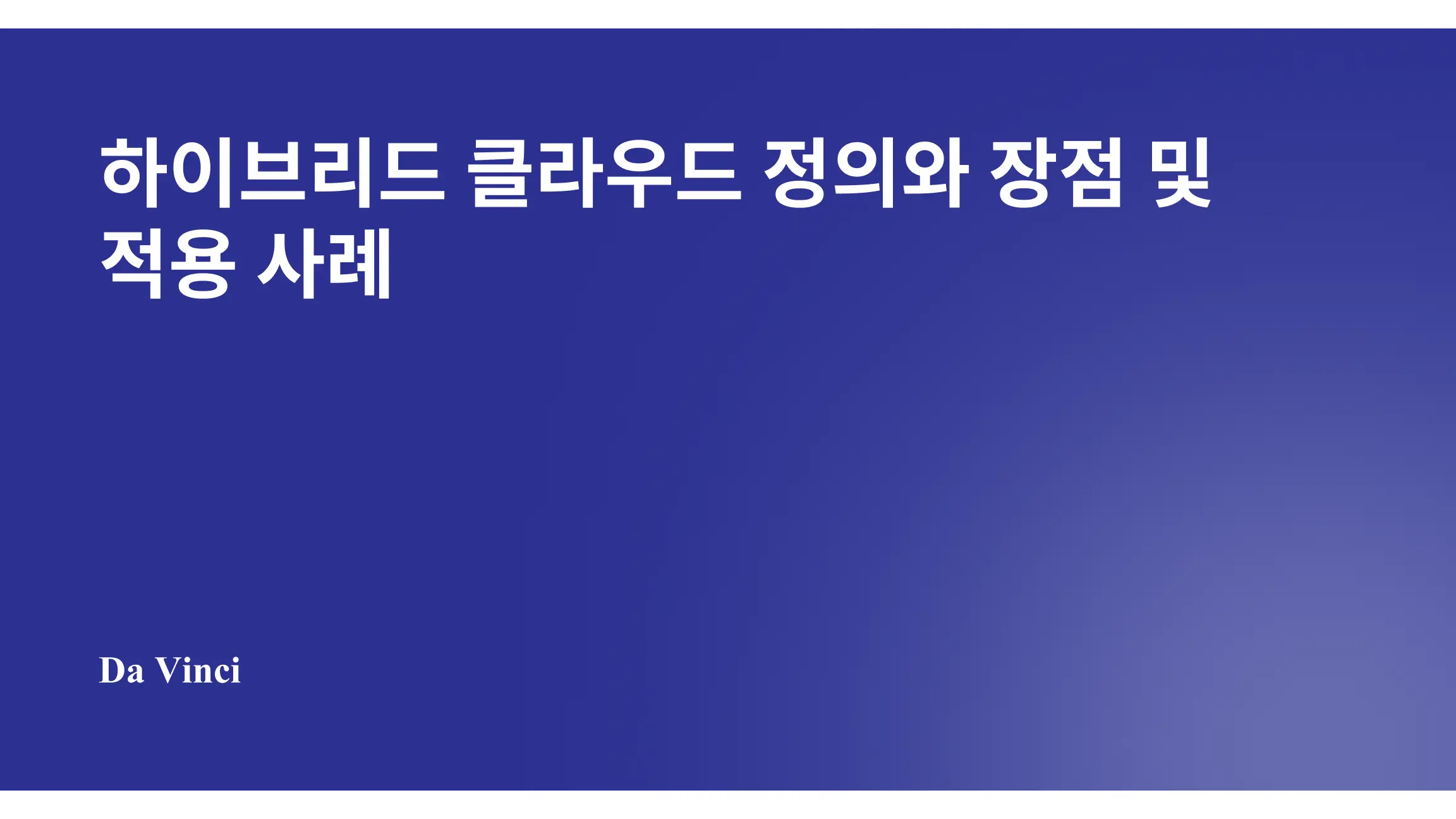 하이브리드 클라우드 정의와 장점, 적용 사례