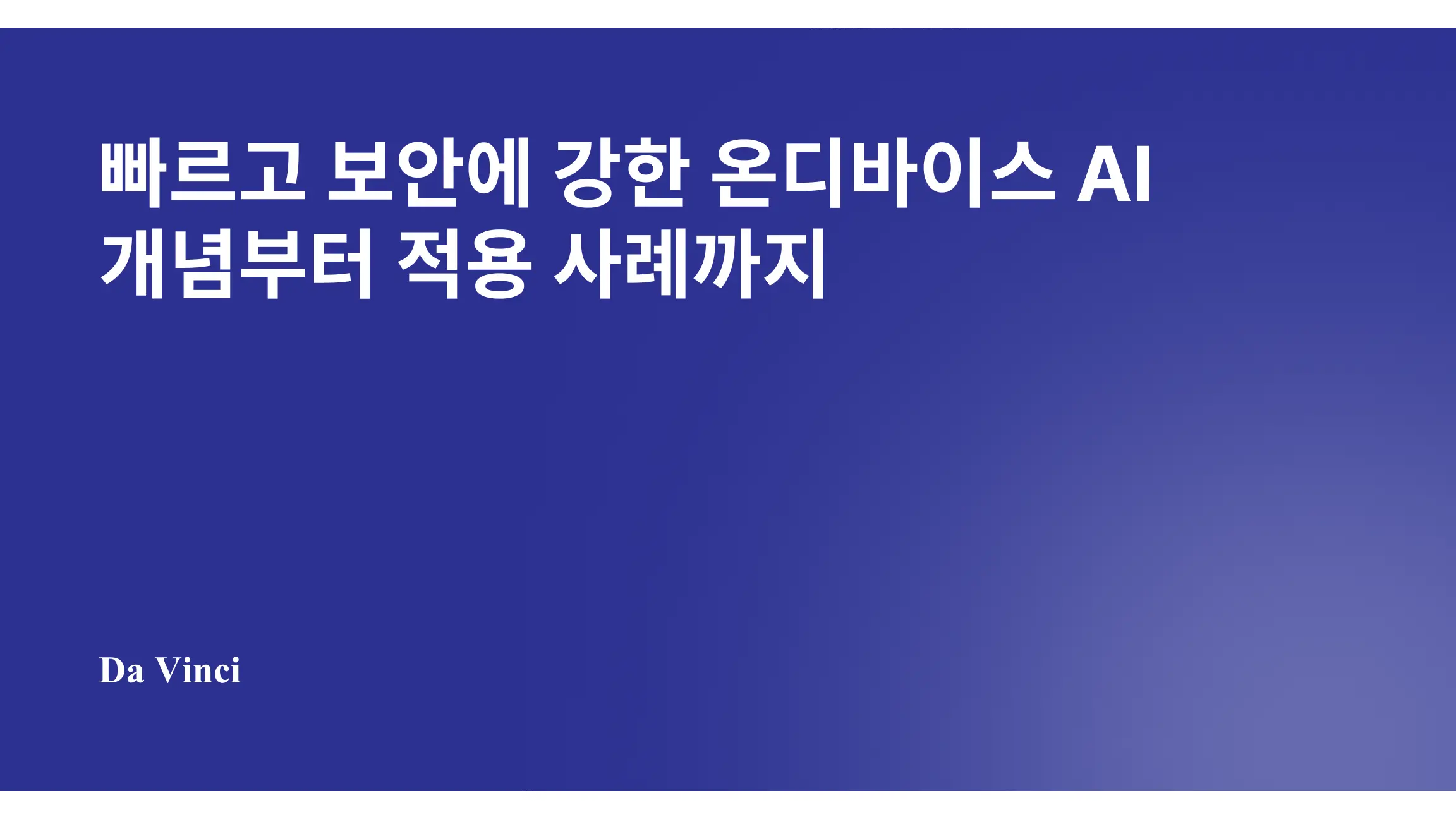 빠르고 보안에 강한 온디바이스 AI 개념부터 적용 사례까지