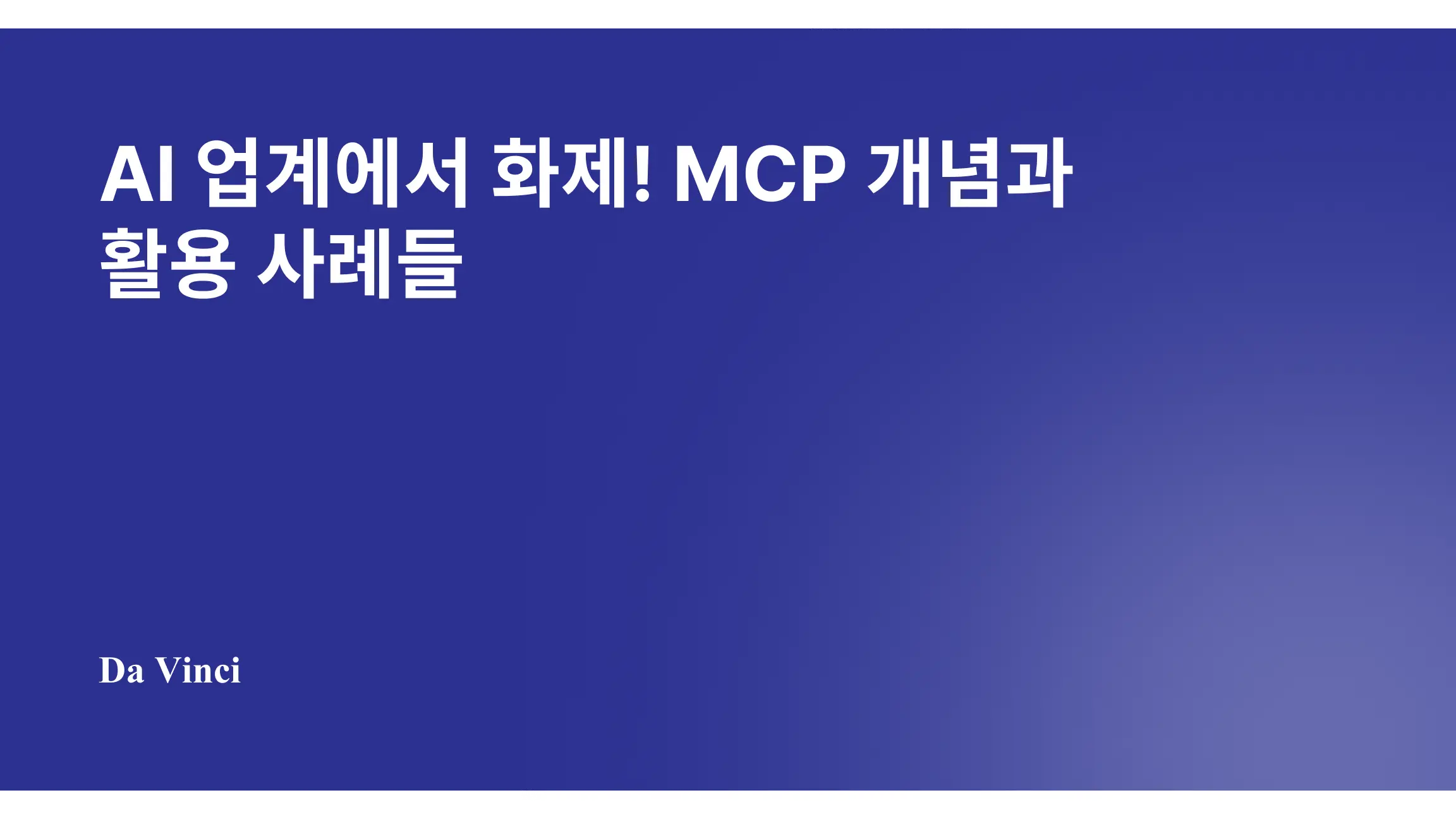 AI 업계에서 화제! MCP 개념과 활용 사례들