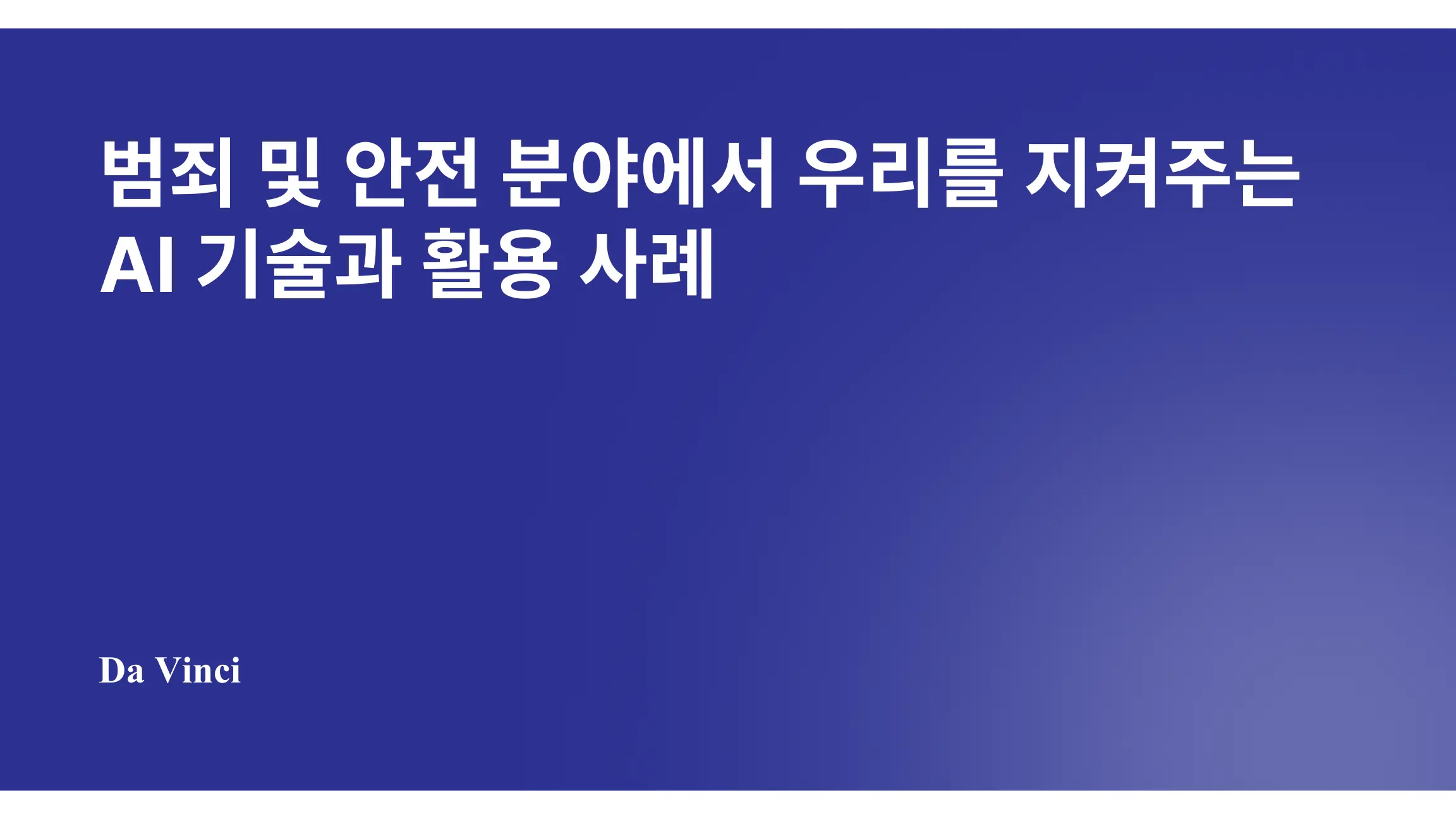 범죄 및 안전 분야에서 우리를 지켜주는 AI 기술과 활용 사례