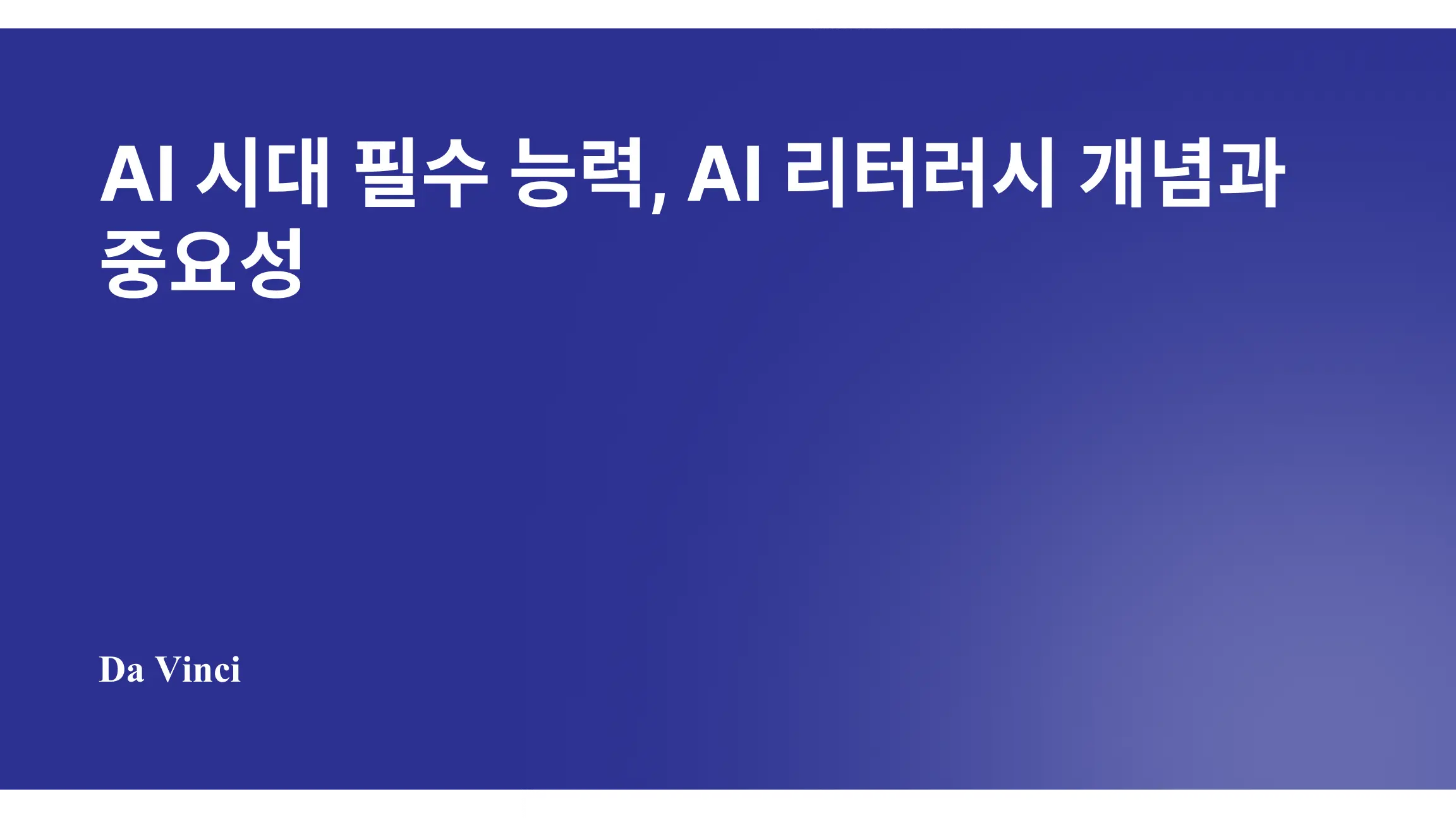 AI 시대 필수 능력, AI 리터러시 개념과 중요한 이유