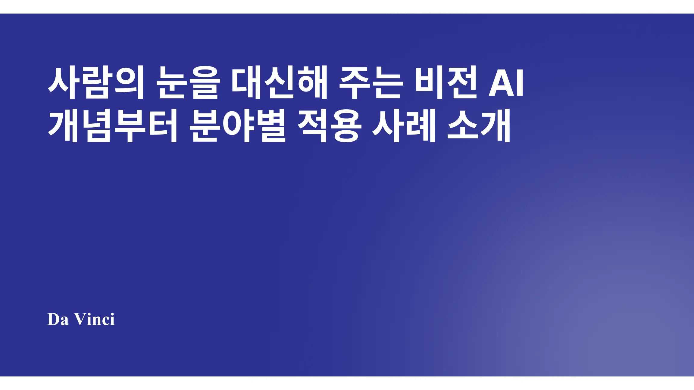 사람의 눈을 대신해 주는 비전 AI 개념부터 분야별 적용 사례 소개