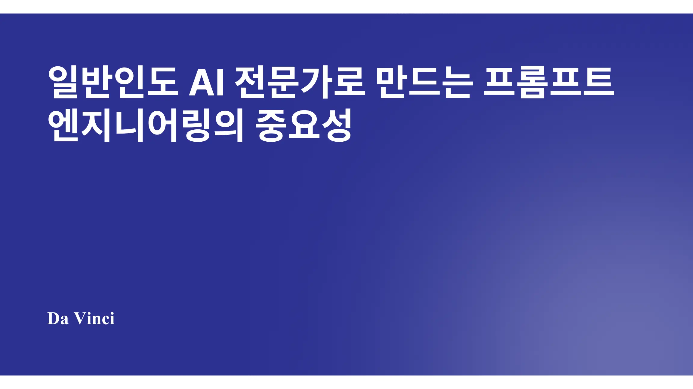 일반인도 AI 전문가로 만드는 프롬프트 엔지니어링의 중요성