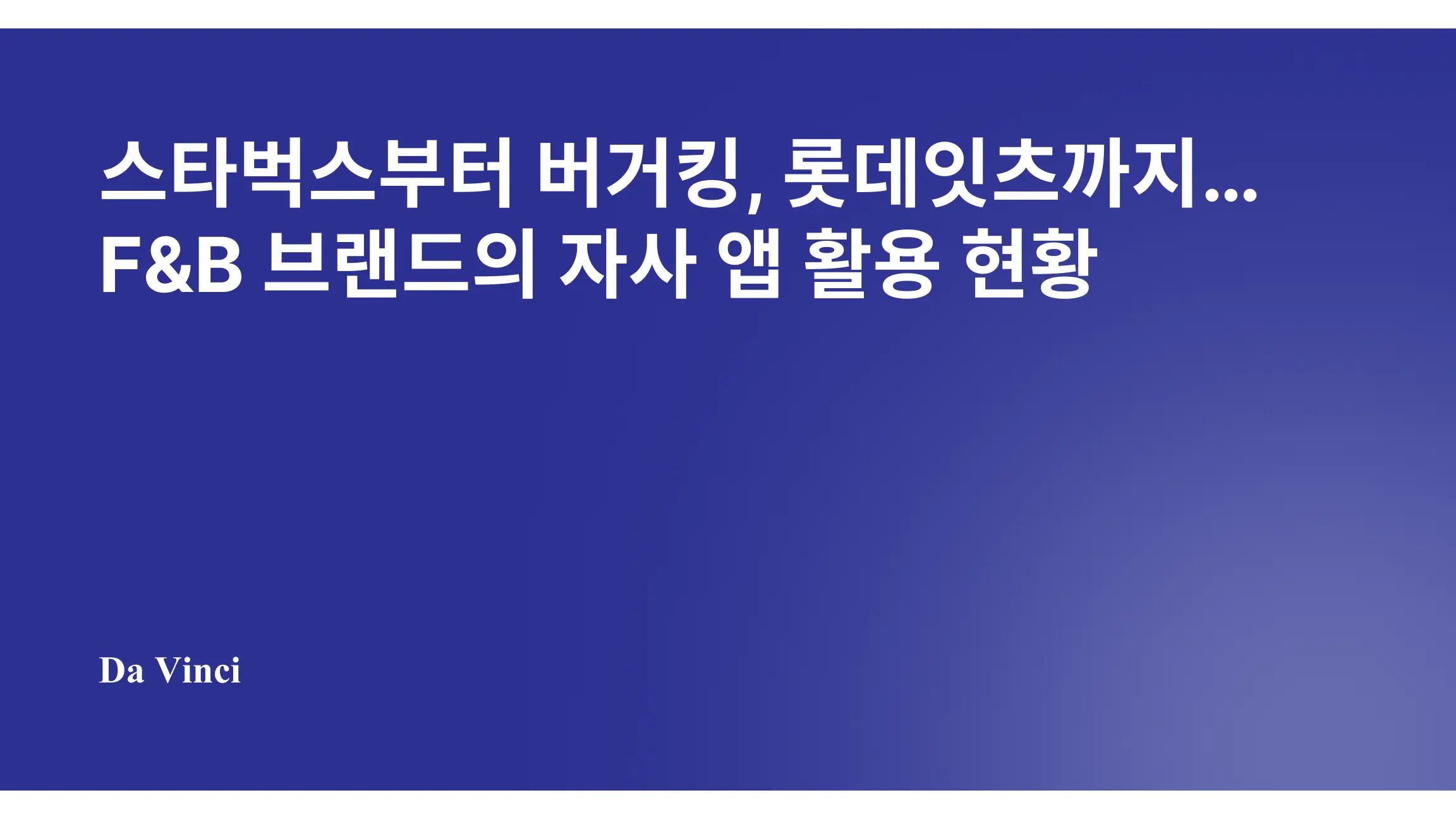 스타벅스부터 버거킹, 롯데잇츠까지…F&B 브랜드의 자사 앱 활용 현황