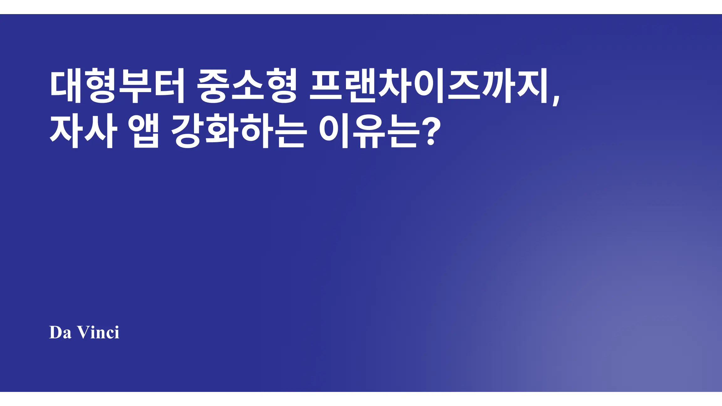 대형부터 중소형 프랜차이즈까지, 자사 앱 강화하는 이유는?