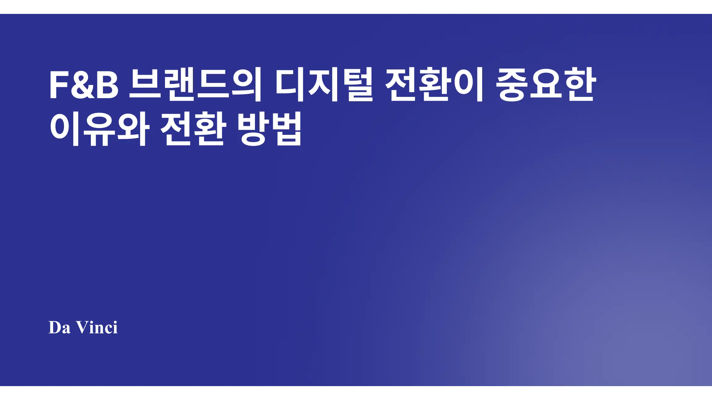 F&B 브랜드의 디지털 전환이 중요한 이유와 전환 방법