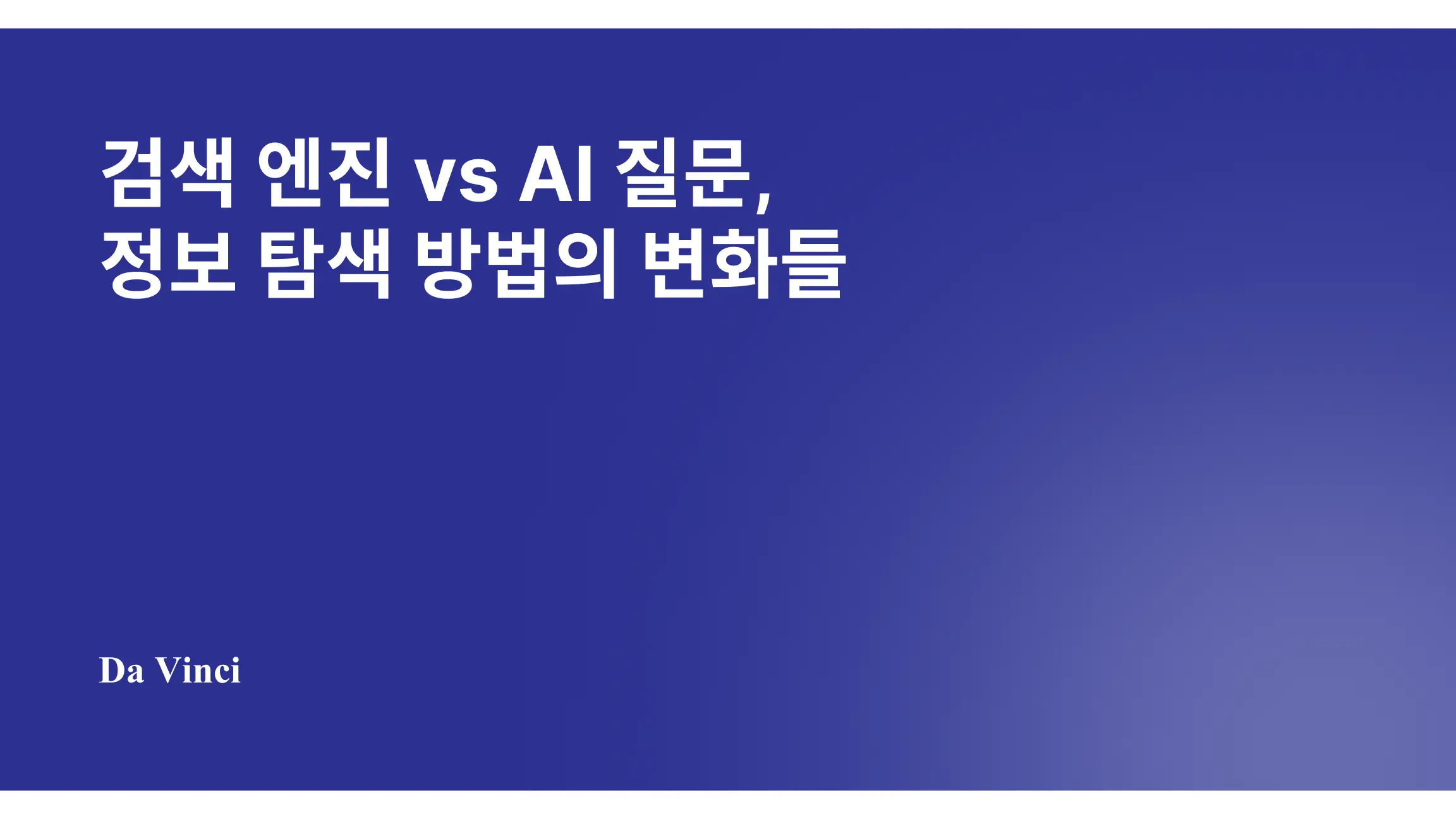 검색 엔진 vs AI 질문, 정보 탐색 방법의 변화들