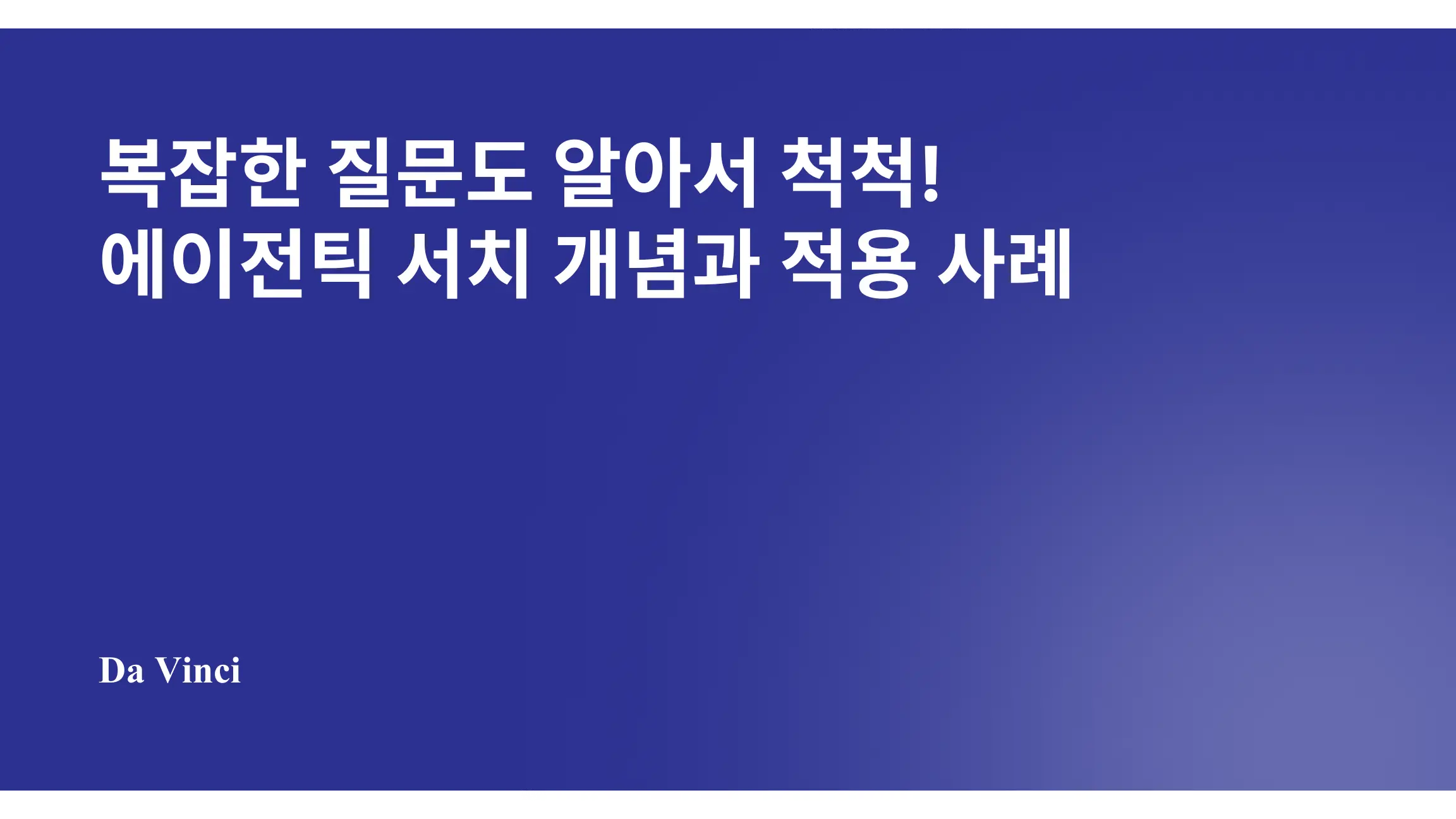 복잡한 질문도 알아서 척척! 에이전틱 서치 개념과 적용 사례