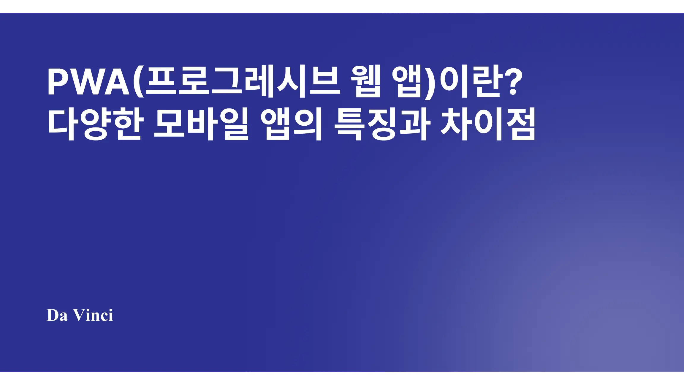 PWA(프로그레시브 웹 앱)이란? 다양한 모바일 앱의 특징과 차이점