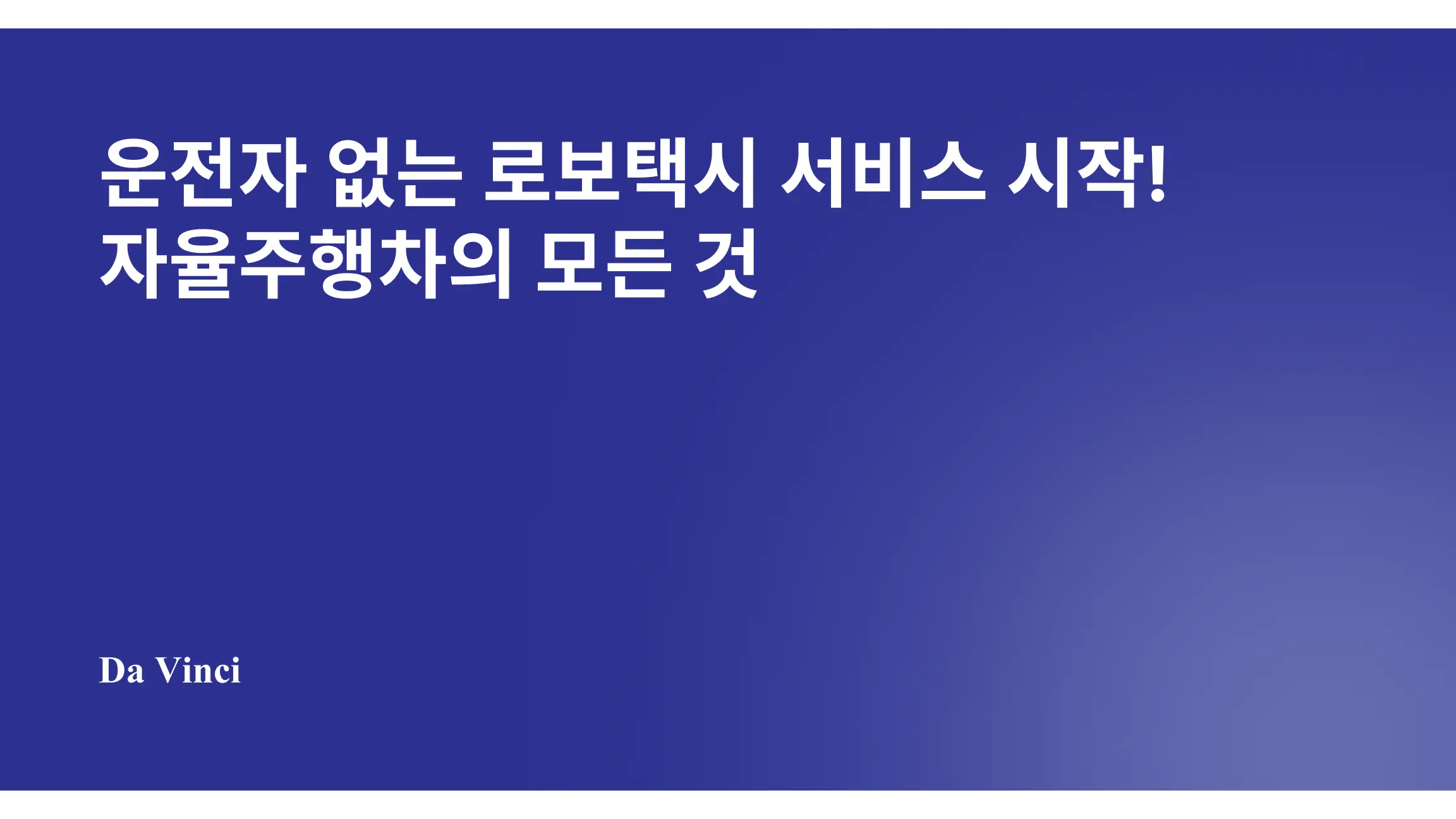 운전자 없는 로보택시 서비스 시작! 자율주행차의 모든 것