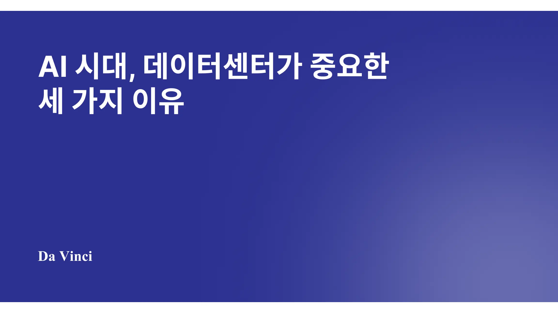 AI 시대, 데이터센터가 중요한 이유 3