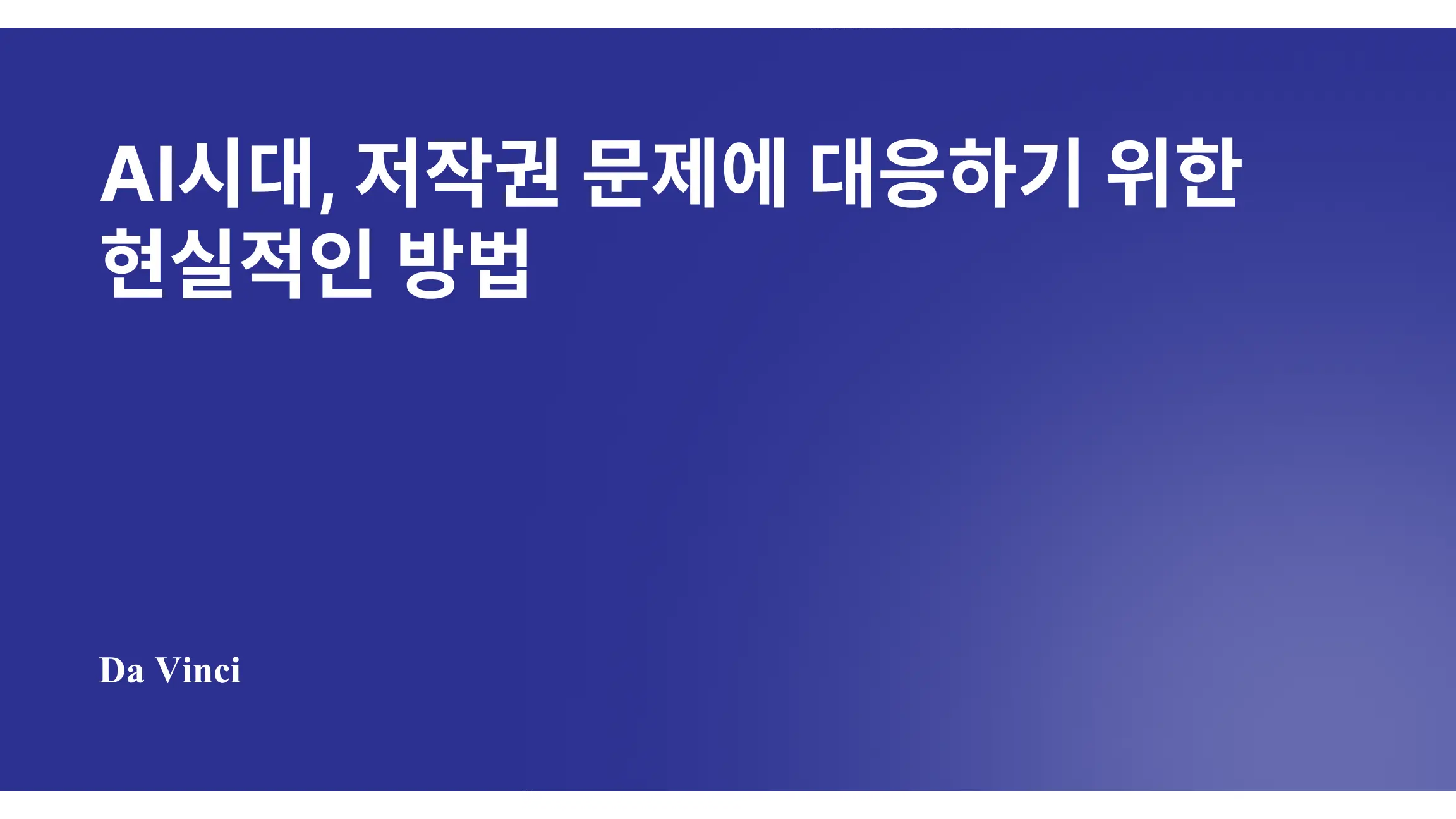 AI시대, 저작권 문제에 대응하기 위한 현실적인 방법