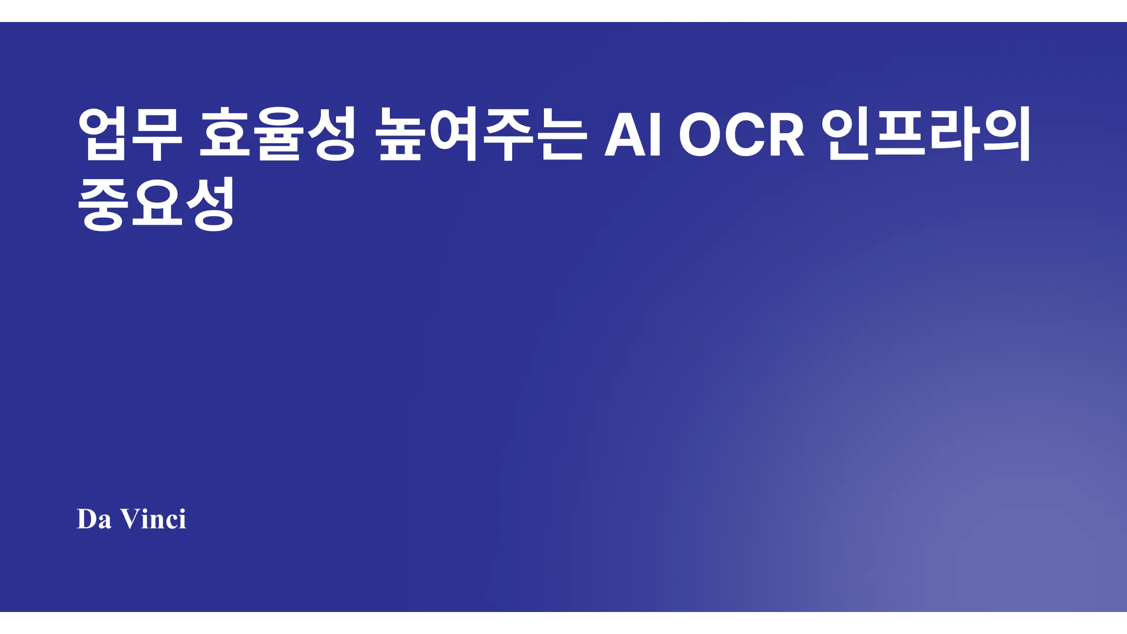 업무 효율성 높여주는 AI OCR 인프라의 중요성