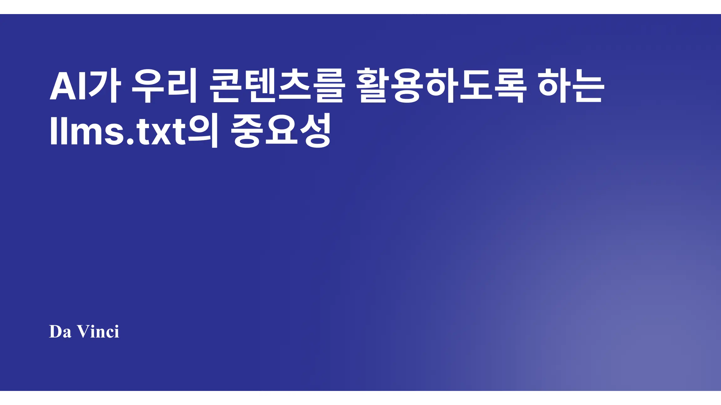 AI가 우리 콘텐츠를 활용하도록 하는 llms.txt의 중요성