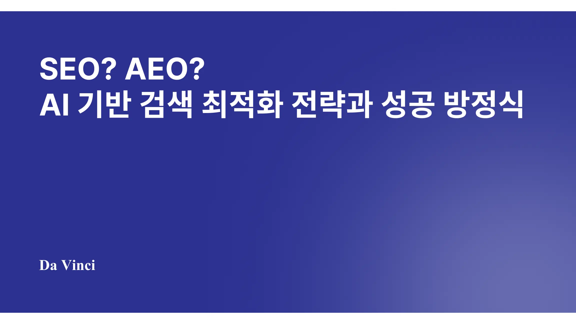 SEO? AEO? AI 기반 검색 최적화 전략과 성공 방안은?