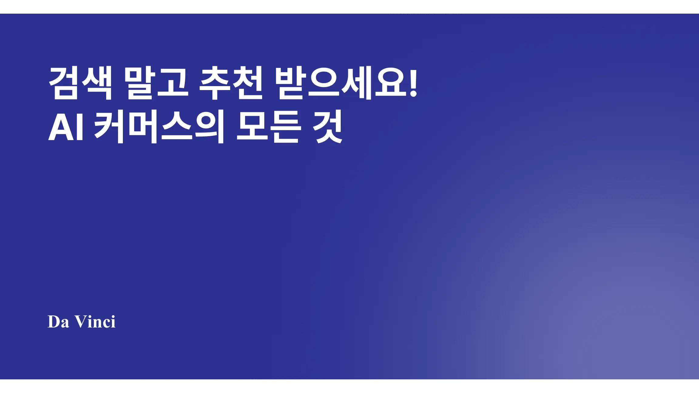 검색 말고 추천 받으세요! AI 커머스의 모든 것