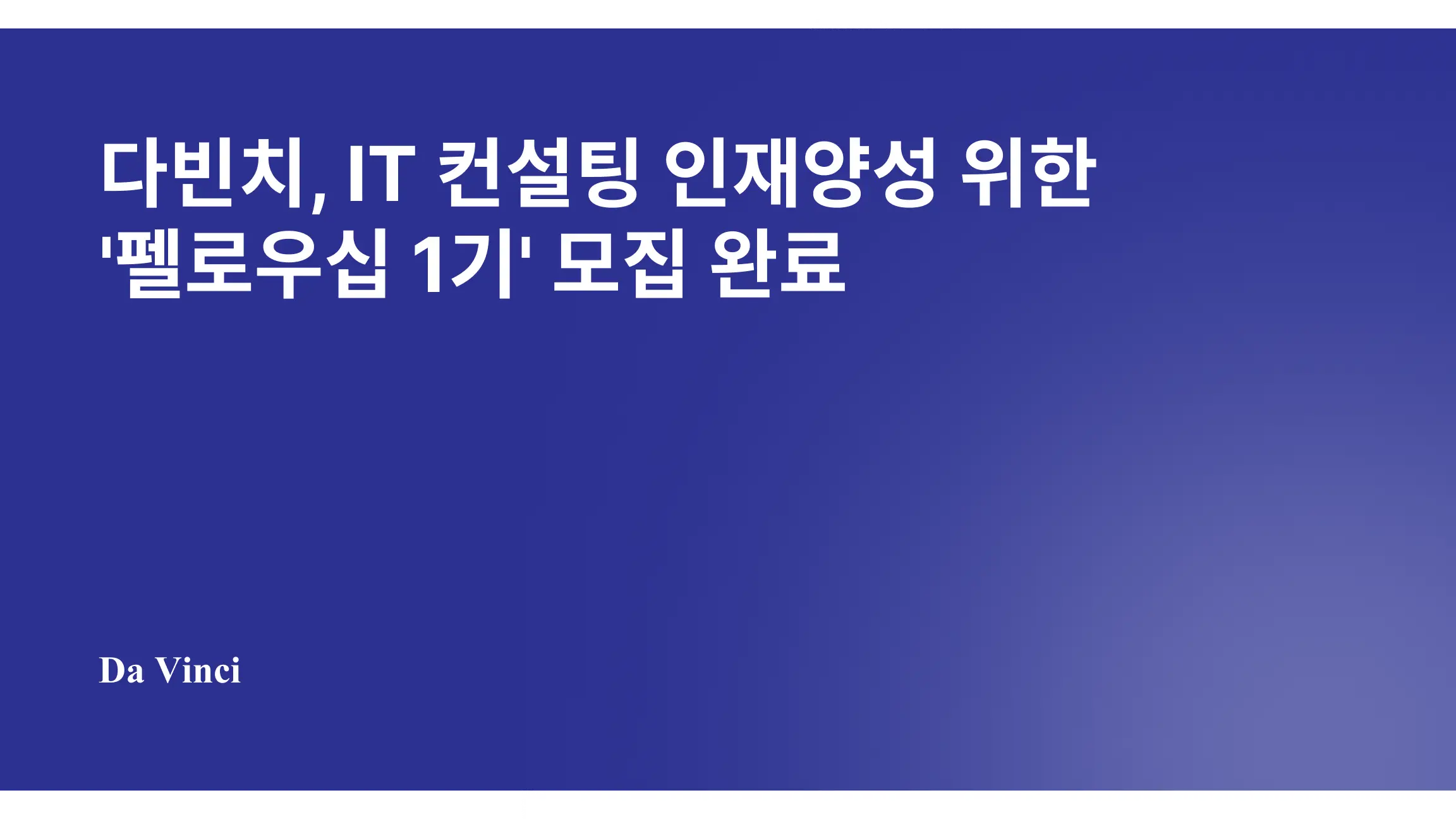 다빈치, IT 컨설팅 인재양성 위한 '펠로우십 1기' 모집 완료