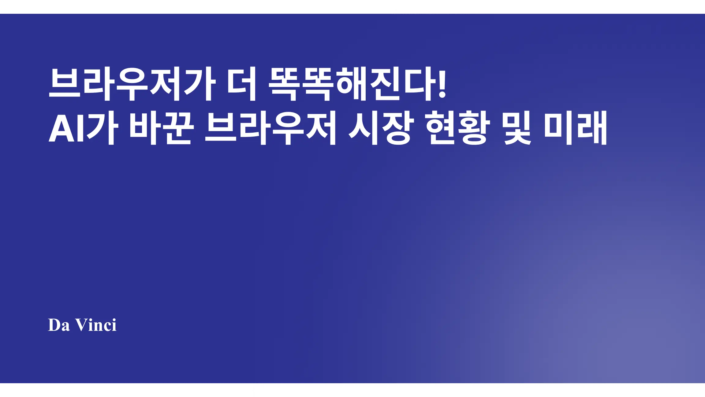 브라우저가 더 똑똑해진다! AI가 바꾼 브라우저 시장 현황 및 미래