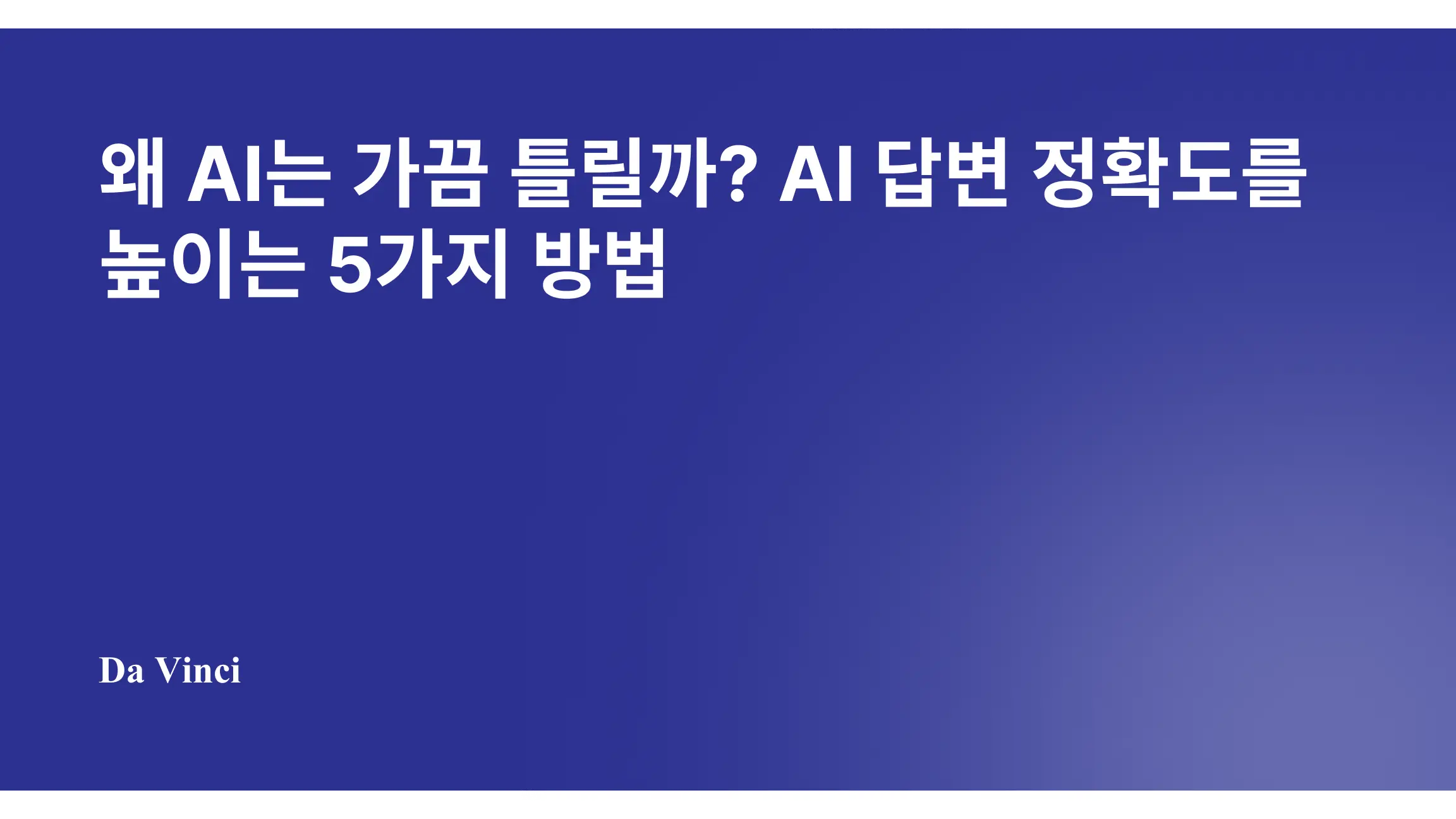 왜 AI는 가끔 틀릴까? AI 답변 정확도를 높이는 5가지 방법
