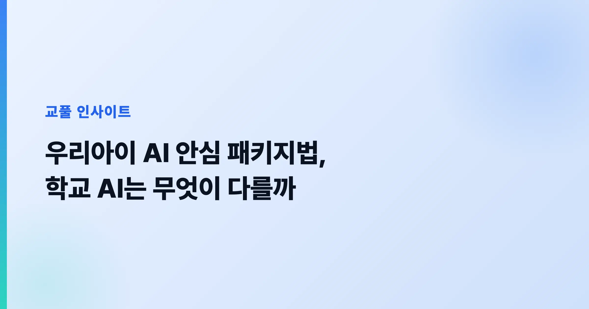 '우리아이 AI 안심 패키지법' & 'PD 수첩- AI 이토록 다정한 배신자' = 지금 당장 AI 통제가 필요한 이유