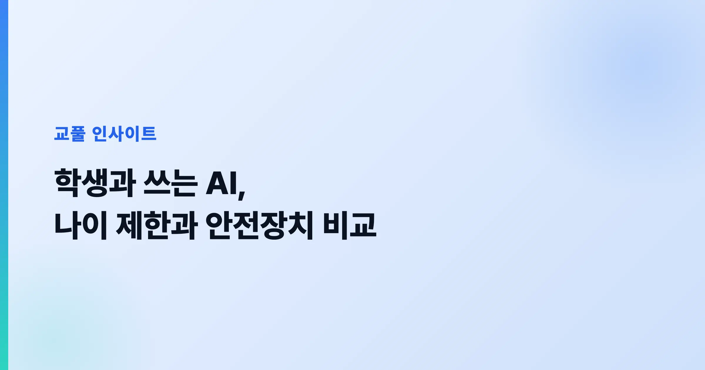학생 AI 나이 제한과 안전장치 비교 (2026)