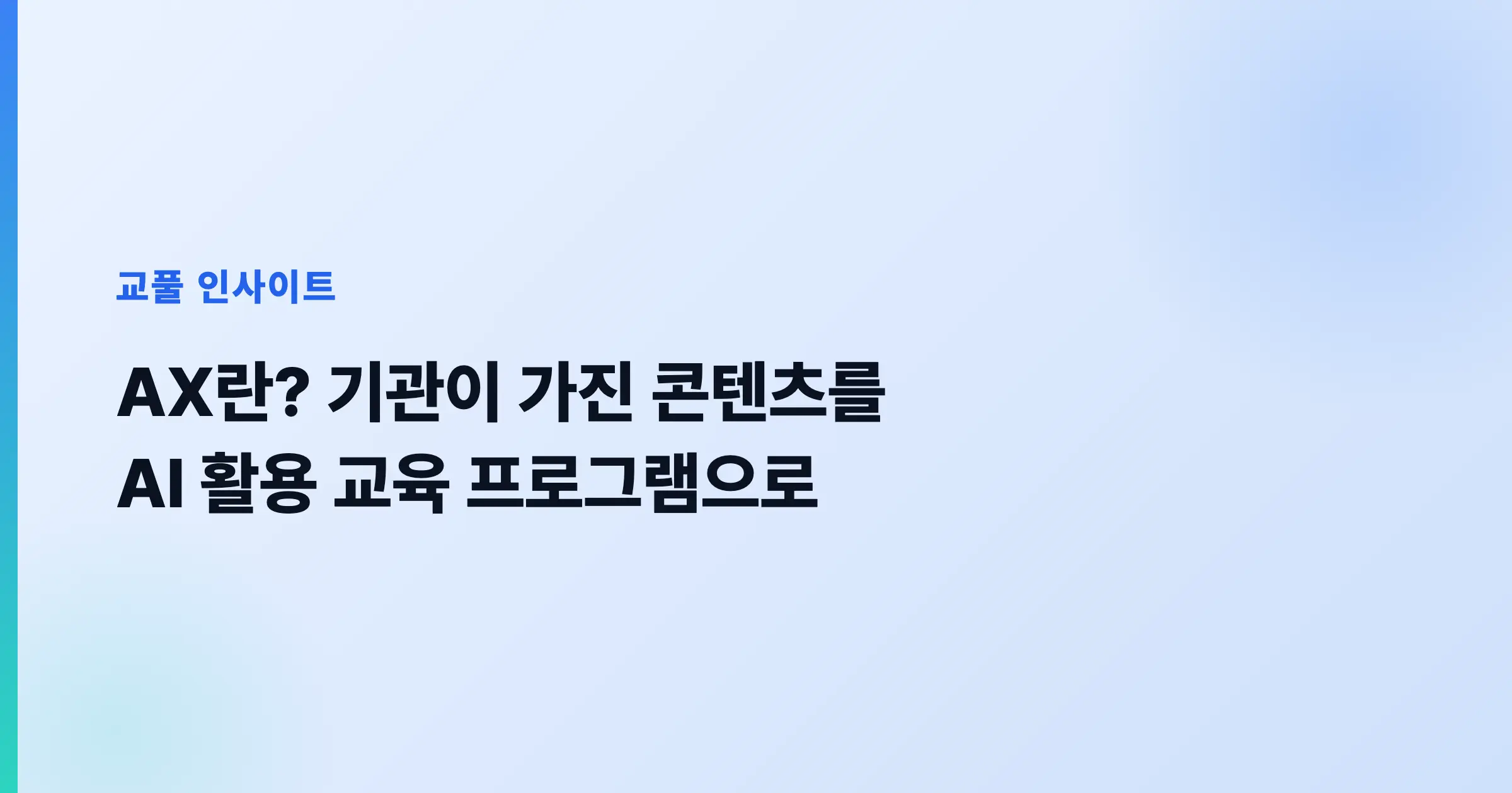 AX란? 기관 콘텐츠를 AI 활용 교육 프로그램으로 (2026)