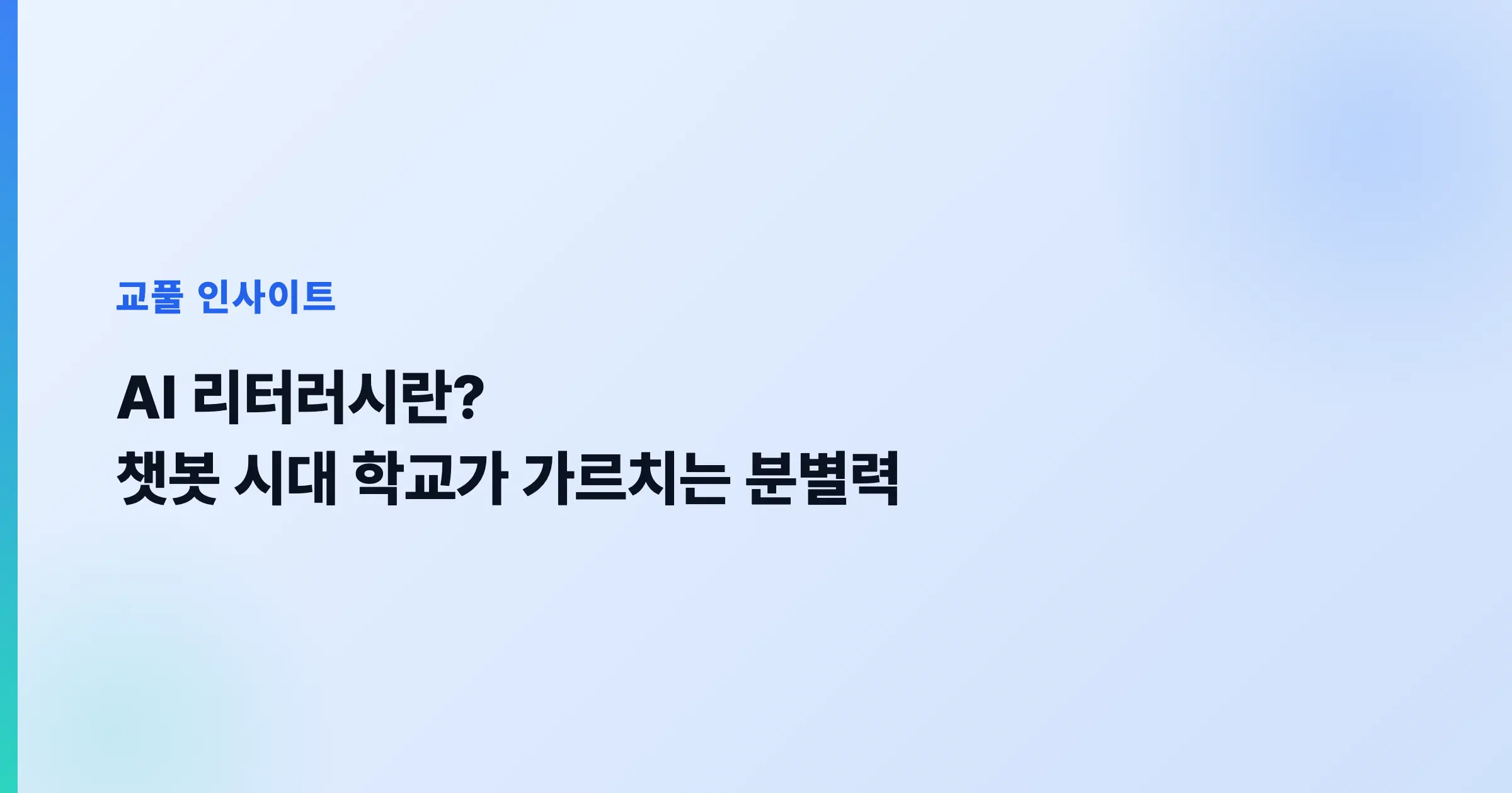 AI 리터러시란? 교육에서 'AI 통제'가 필수인 이유