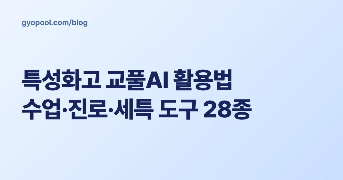 특성화고 교풀AI 활용법 - 수업·진로·세특 도구 28종 (2026)
