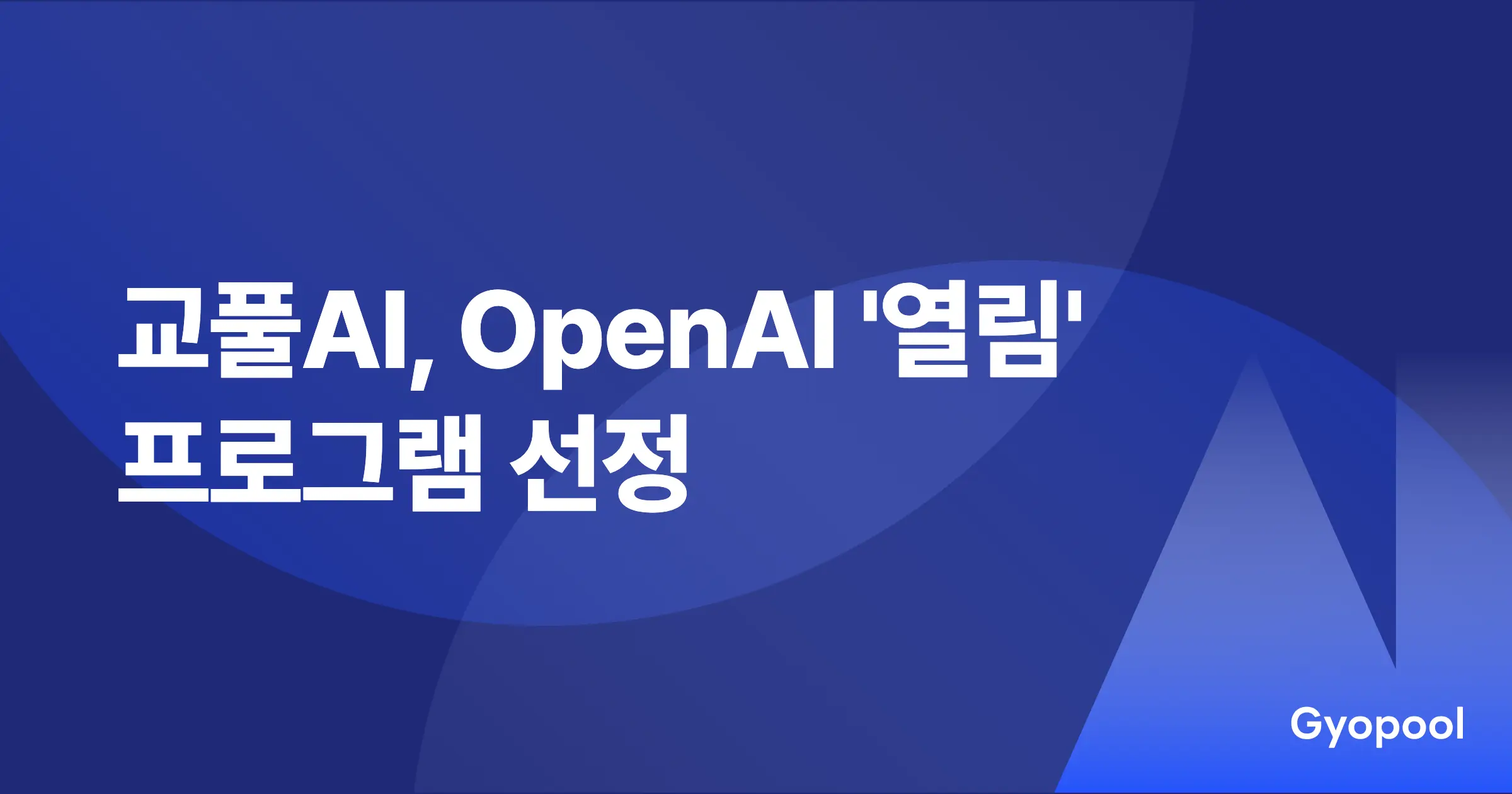 교풀AI, OpenAI 열림 프로그램 선정 (2026)