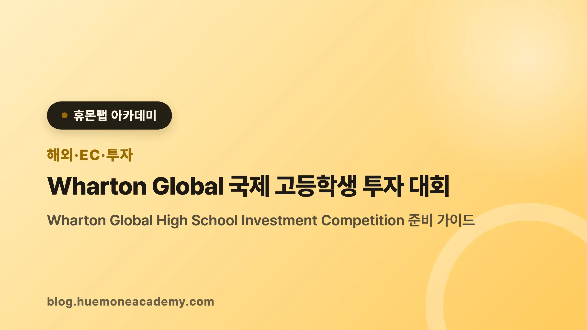 Wharton Global 국제 고등학생 투자 대회 완벽 가이드 (2026)